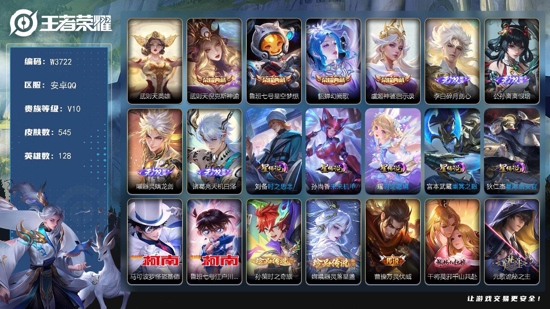 王者荣耀账号安卓QQ128英雄-545皮肤-【W3722】【亮点：紫瑶-嫦娥满皮-公孙离离恨烟-诸葛亮天机白泽】安卓Q-