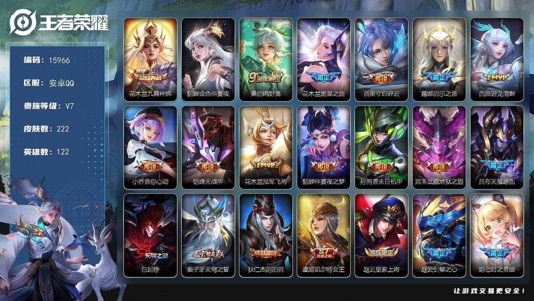 王者荣耀账号安卓QQ可换绑【花木兰全皮 天魔缭乱 至尊宝 多传说限定号】 1星传说 2按键 16王者印记 五级铭文160 可二次CD14325 安卓Q-V7-222皮肤-1典藏-12传说-62史诗【英雄全皮】：花木兰全