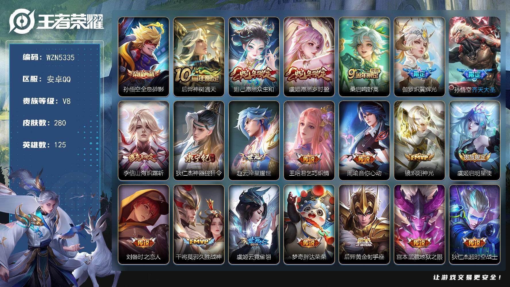 王者荣耀账号安卓QQ【WZN5335】贵族8/皮肤280/典藏1/传说20/史诗70/英雄125/狂铁全皮/戈娅全皮/孙