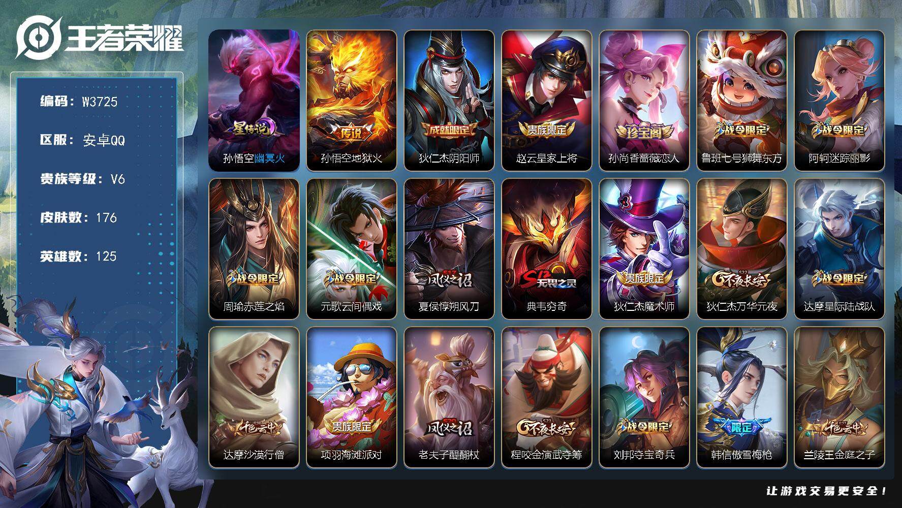 王者荣耀账号安卓QQ125英雄-176皮肤-【W3725】极品低场次开局号-亮点-蛇年天幕.【优质皮肤】至尊宝.地狱火.