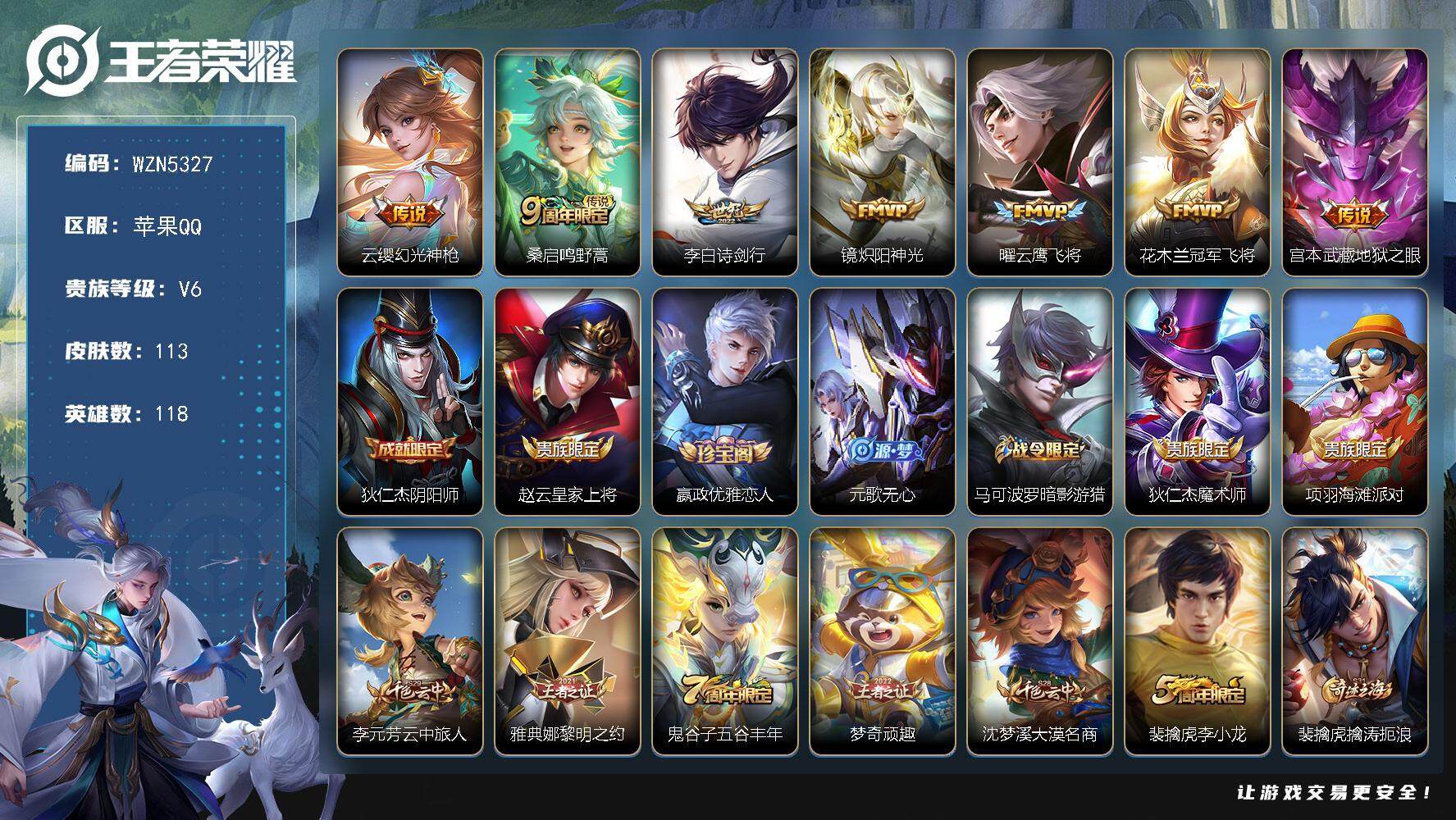 王者荣耀账号苹果QQ118英雄-113皮肤-【WZN5327】贵族6/皮肤113/传说7/史诗37/英雄118/云缨幻光