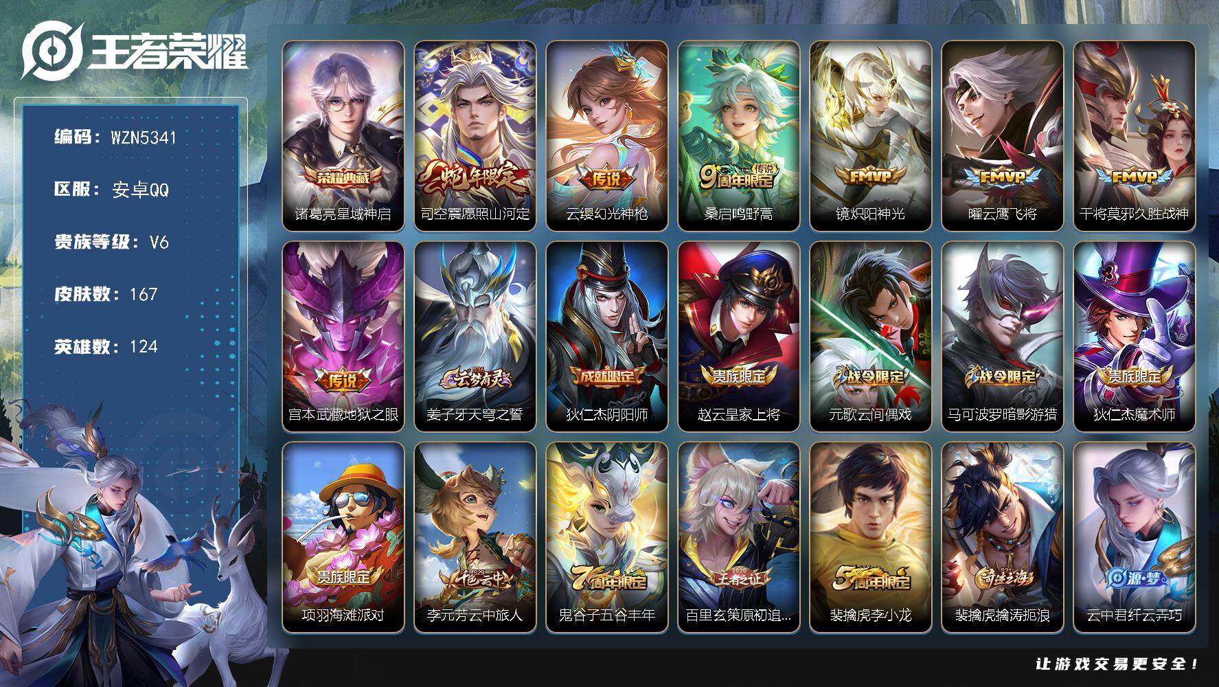 王者荣耀账号安卓QQ【WZN5341】贵族6/皮肤167/典藏1/传说7/史诗45/英雄124/司空震全皮/诸葛亮-星域
