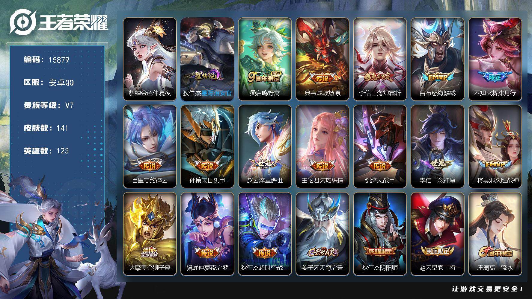 王者荣耀账号安卓QQ可换绑 2星传说 4按键 10王者印记 五级铭文120 可二次kk4909 安卓Q-V7-141皮肤-15传说-47史诗【英雄全皮】：李信全皮，蒙恬全皮【星元皮肤】：貂蝉金色仲夏夜，狄仁杰星际治安官
