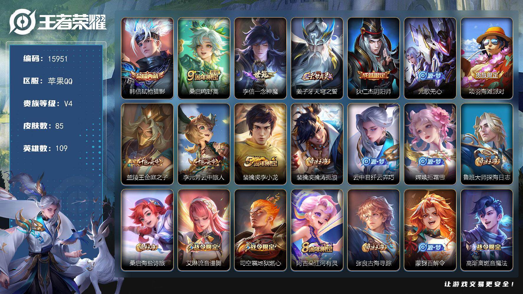 王者荣耀账号苹果QQ可换绑【性价比优质号】 5王者印记 五级铭文80 可二次kk4717 苹果Q-V4-85皮肤-1典藏-2传说-20史诗【荣耀典藏】：韩信弑枪猎影【传说皮肤】：桑启鸣野蒿，李信一念神魔【限定皮肤】：姜