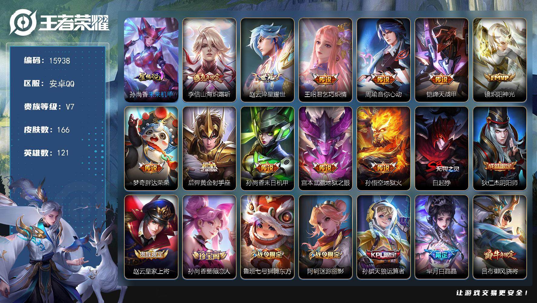 王者荣耀账号安卓QQ可换绑【性价比优质号 神威 多传说限定号】 295夺宝幸运值 1星传说 2按键 五级铭文140 可二次BX1733 安卓Q-V7-166皮肤-11传说-45史诗【星元皮肤】：孙尚香未来机甲【传说皮肤