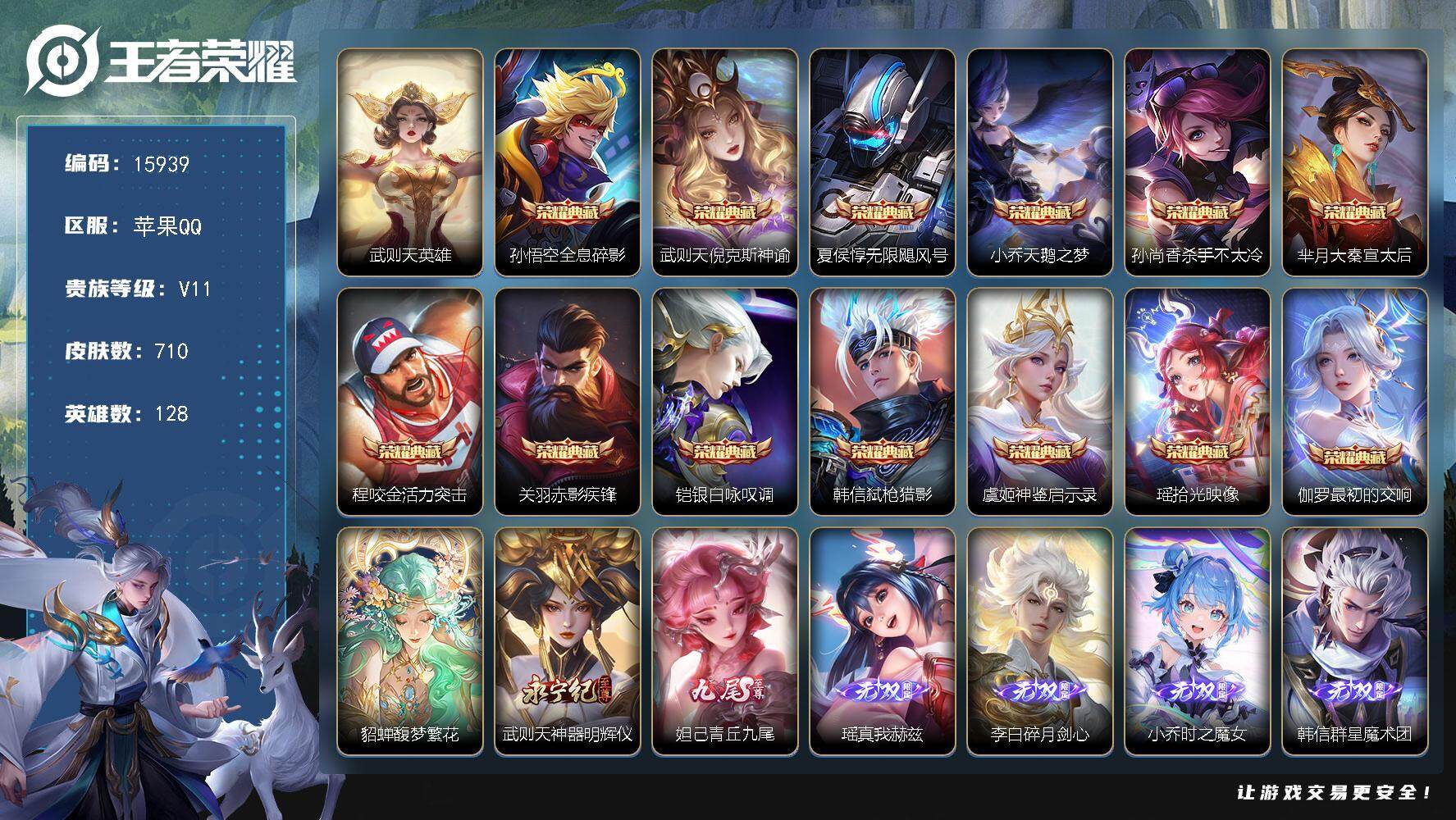 王者荣耀账号苹果QQ可换绑【无双V10精品号 十万流光积分有传承位 满无双 满珍品 生肖限定39个】 147戳戳 7星传说 3天幕 1小兵 56按键 19王者印记 满级铭文 可二次BX1734 苹果Q-V11-710皮