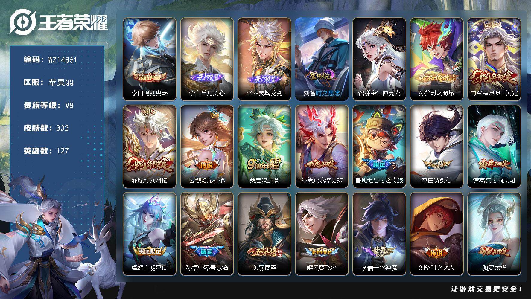 王者荣耀账号苹果QQ【WZ14861】HCA90062，，鸣剑曳影/碎月剑心-螭龙剑/九州拓-诗剑行-武圣-云鹰飞将-太华-白虎志-至尊宝/2星元/有钱包，，苹果Q-V8-最强王者段位-127英雄-332皮肤-1典藏-