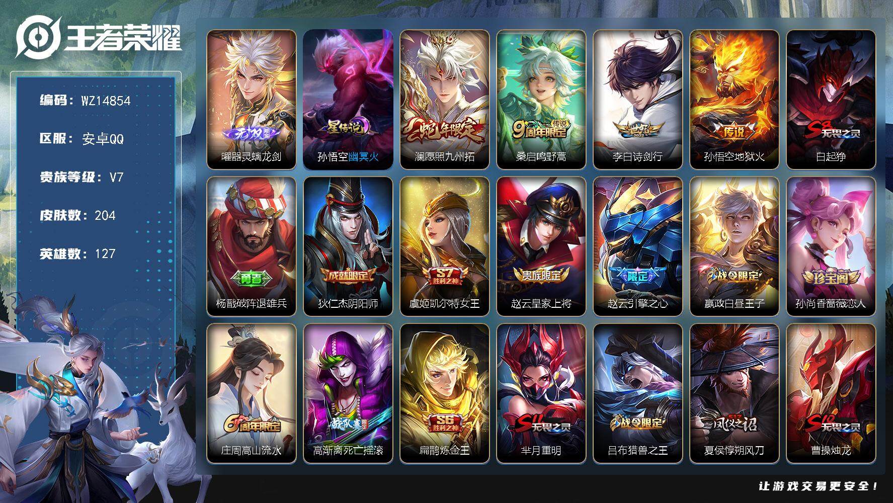 王者荣耀账号安卓QQ【WZ14854】HC21876，，，，安卓Q-V7-永恒钻石V段位-127英雄-204皮肤-0典藏-0珍品无双-1无双-0珍品传说-4传说-45史诗
【无双皮肤】：曜器灵螭龙剑
【传说皮肤】：澜愿