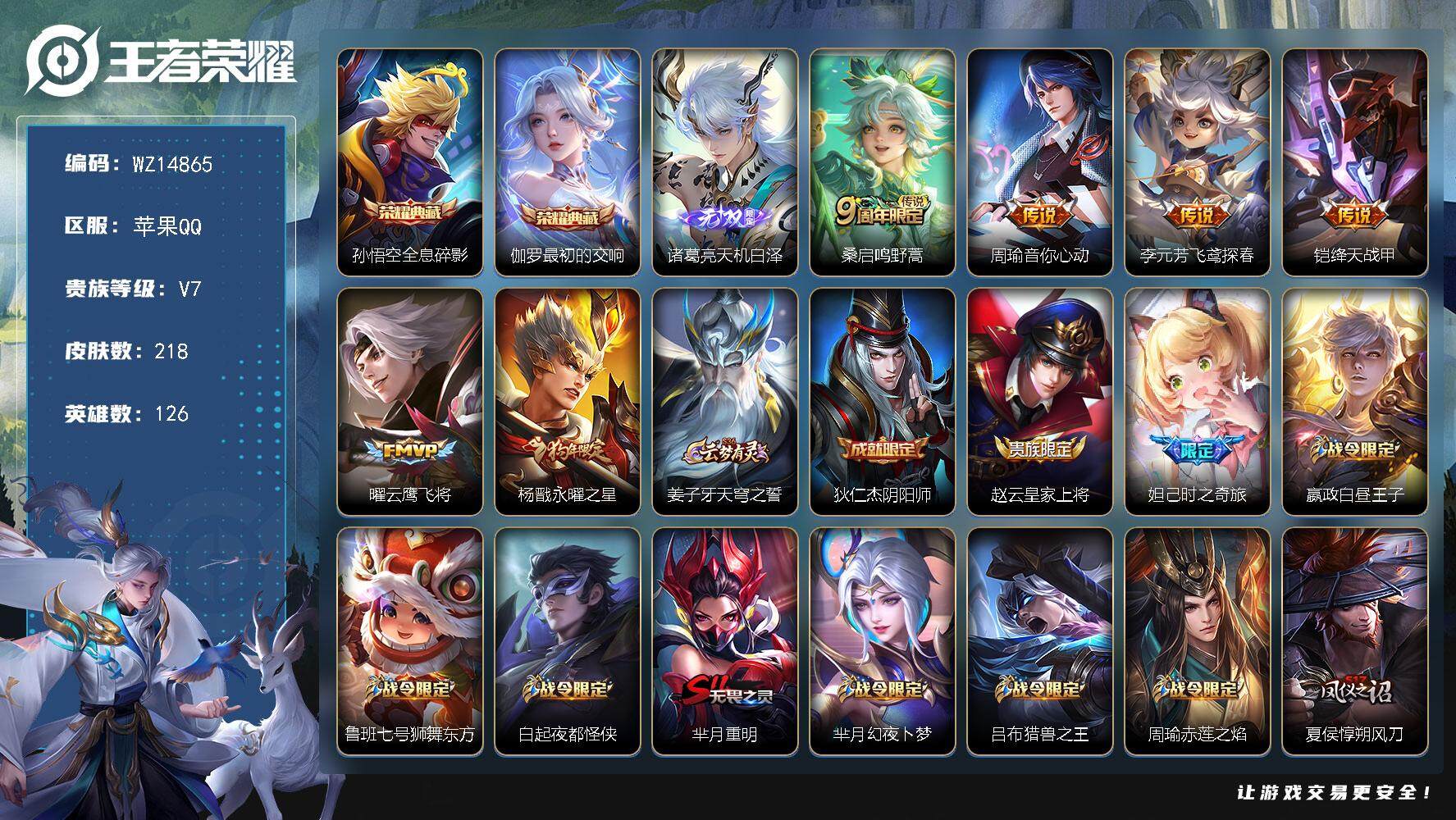王者荣耀账号苹果QQ【WZ14865】HC90656 3按键 苹果Q-V7-永恒钻石IV段位-126英雄-218皮肤-2典藏-0珍品无双-1无双-0珍品传说-6传说-45史诗
【荣耀典藏】：孙悟空全息碎影，伽罗最初的交