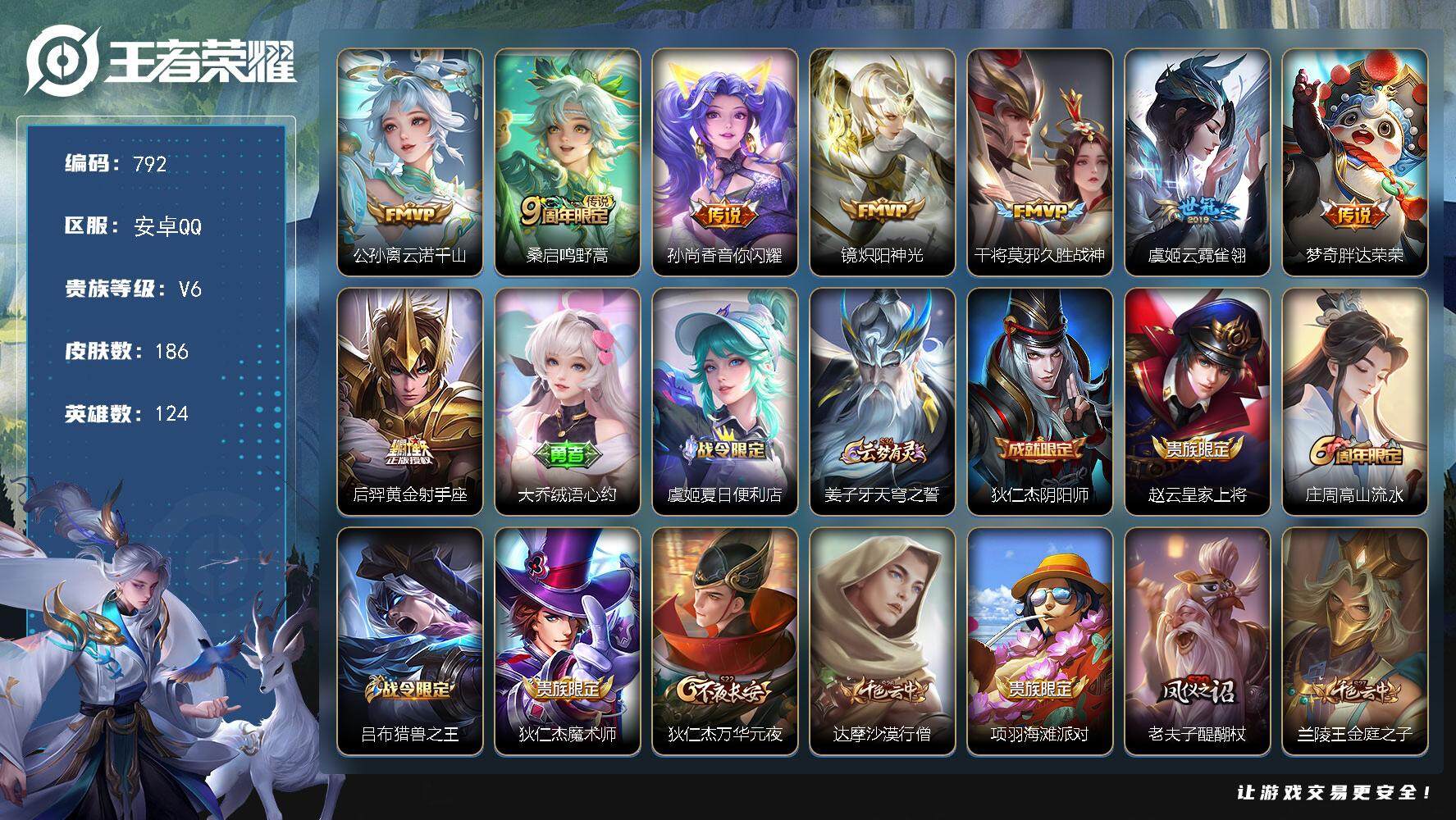 王者荣耀账号安卓QQ124英雄-186皮肤-账号亮点：公孙离云诺千山，桑启鸣野蒿，孙尚香音你闪耀，镜炽阳神光，干将莫邪久