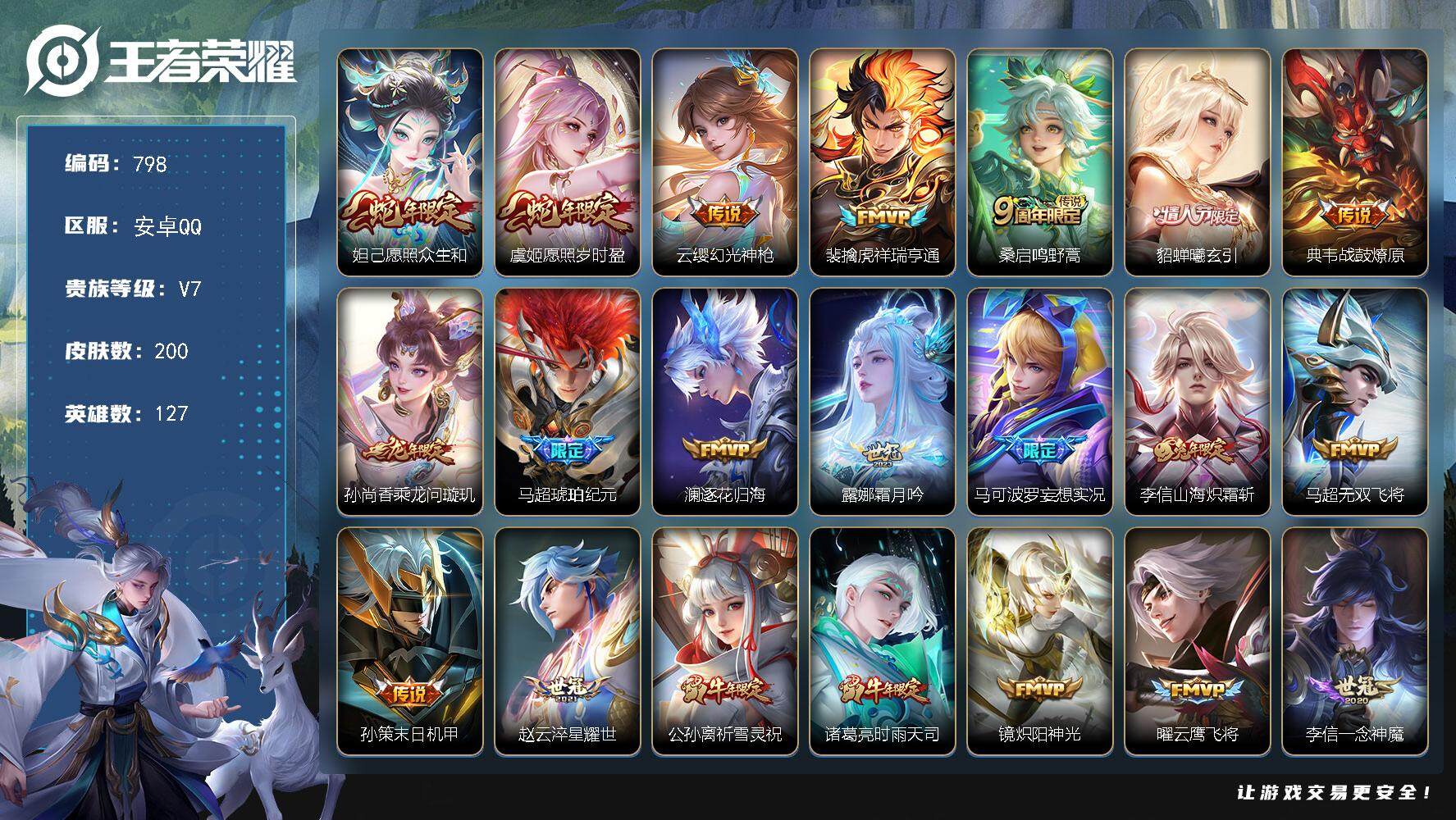 王者荣耀账号安卓QQ127英雄-200皮肤-账号亮点：11按键 妲己愿照众生和，虞姬愿照岁时盈，云缨幻光神枪，裴擒虎祥瑞