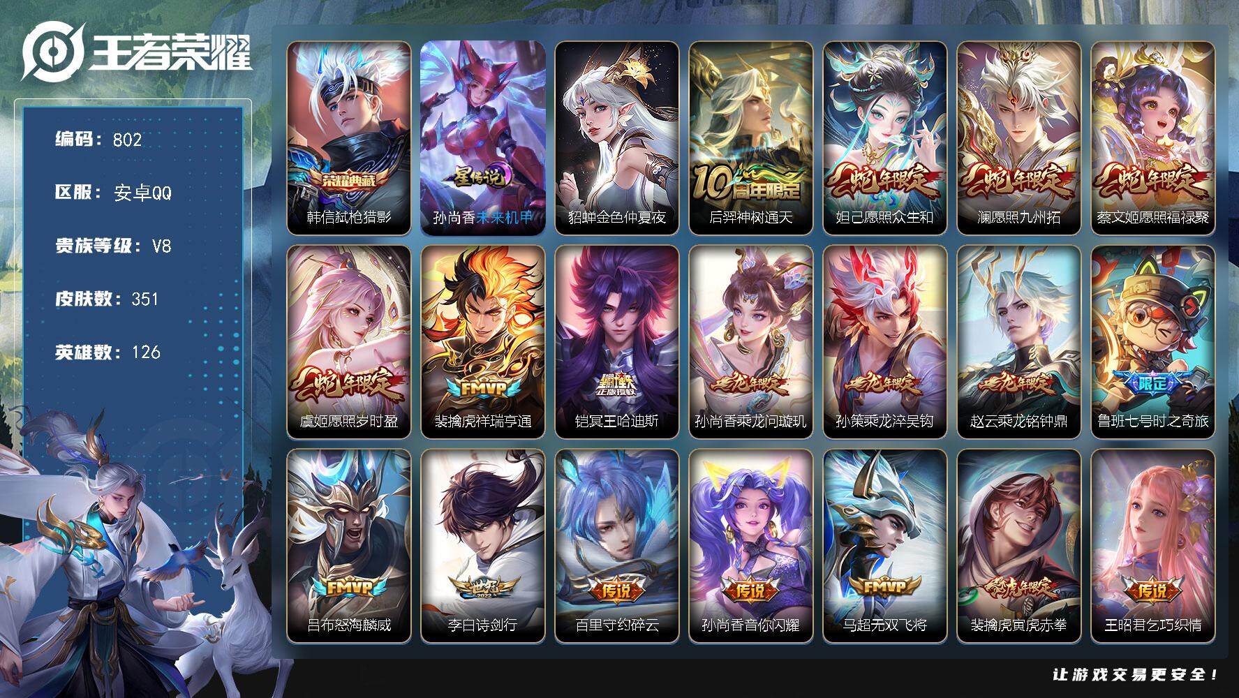 王者荣耀账号安卓QQ126英雄-351皮肤-账号亮点：韩信弑枪猎影 后羿神树通天，妲己愿照众生和，澜愿照九州拓，蔡文姬愿
