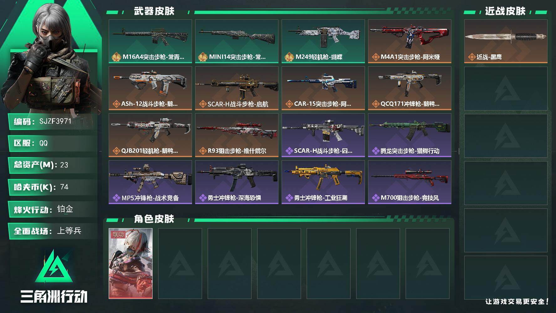 三角洲行动账号QQ【SJZF3971】总资产(M)：23M/哈夫币(K)：74K/哈夫币(K)：74K/全面战场等级：16_段位：上等兵/烽火地带等级：60_段位：铂金/骇爪-维什戴尔/近战-黑鹰/M16A4突击步枪