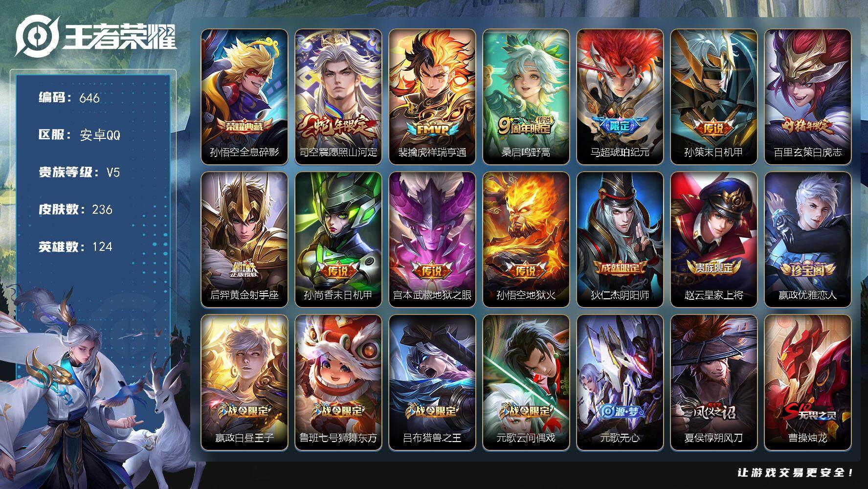 王者荣耀账号安卓QQ124英雄-236皮肤-零零零
【商品标题】：万战省标元歌，安卓Q可二次-V5-最强王者段位-124