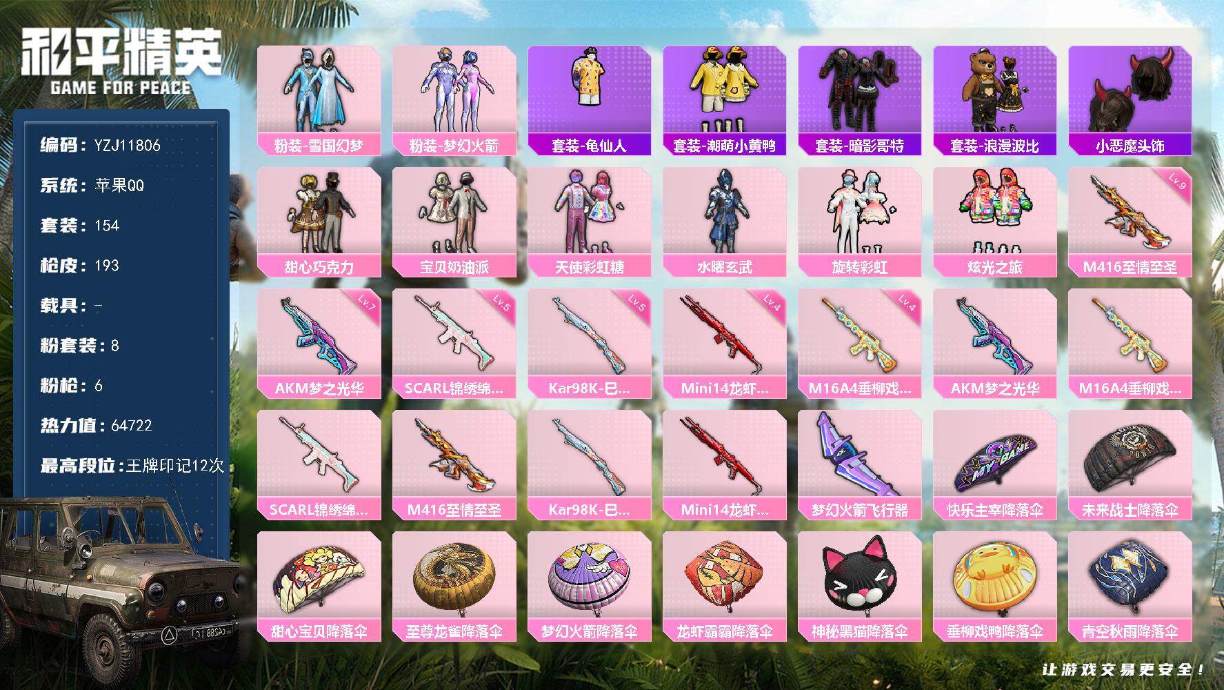 和平精英账号苹果QQYZJ11806 可二次 苹果Q-8粉装6特效枪13热门 极品身法女号 至情至圣满级 梦之光华满级 