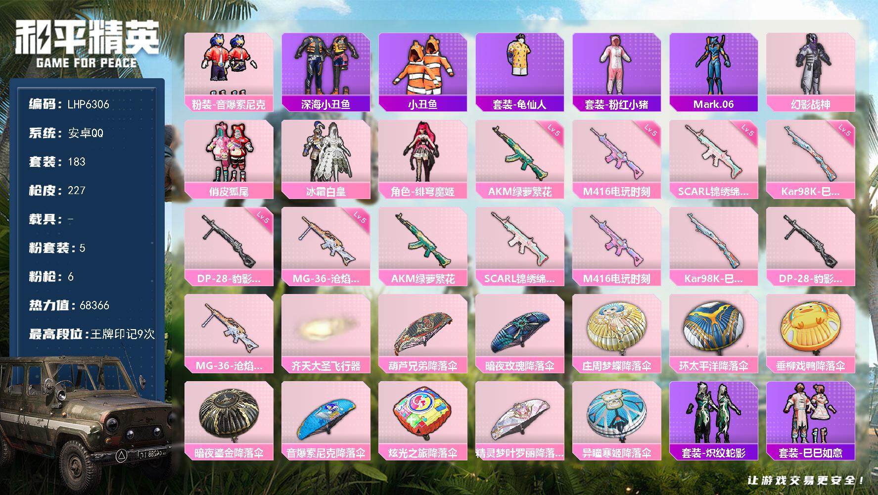 和平精英账号安卓QQ可二次【店主推荐捡漏号！可直接换绑】/地铁满天赋 安卓 手Q-5粉装-6特效枪-0载具-1粉色飞行器-6.8w热力值-9王牌印记-183套装-227枪皮【热门品类】：粉装-音爆索尼克，套装-深海小丑