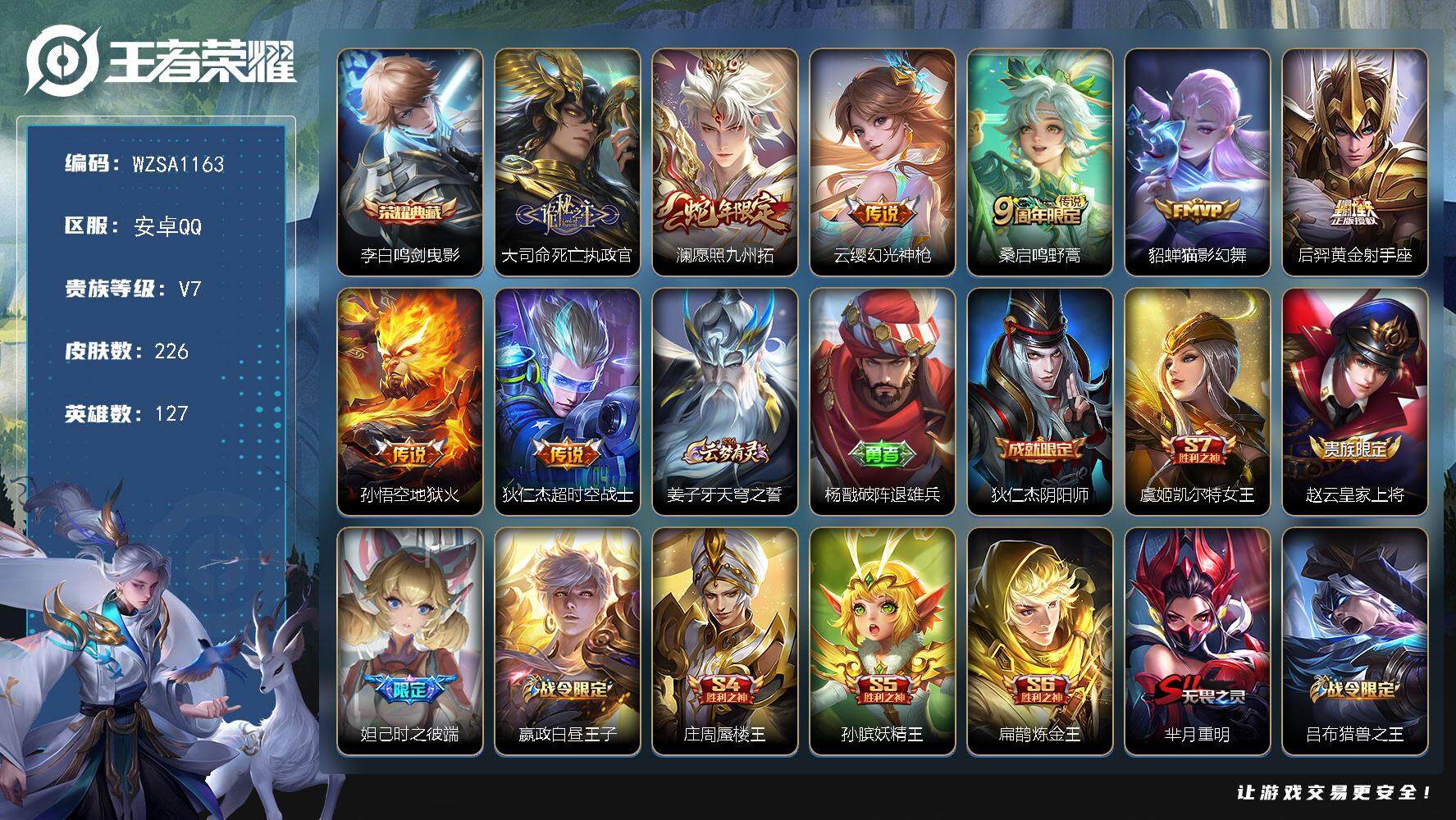 王者荣耀账号安卓QQ【WZSA1163】贵族7/皮肤226/典藏1/传说8/史诗54/英雄127/李白-鸣剑·曳影/大司
