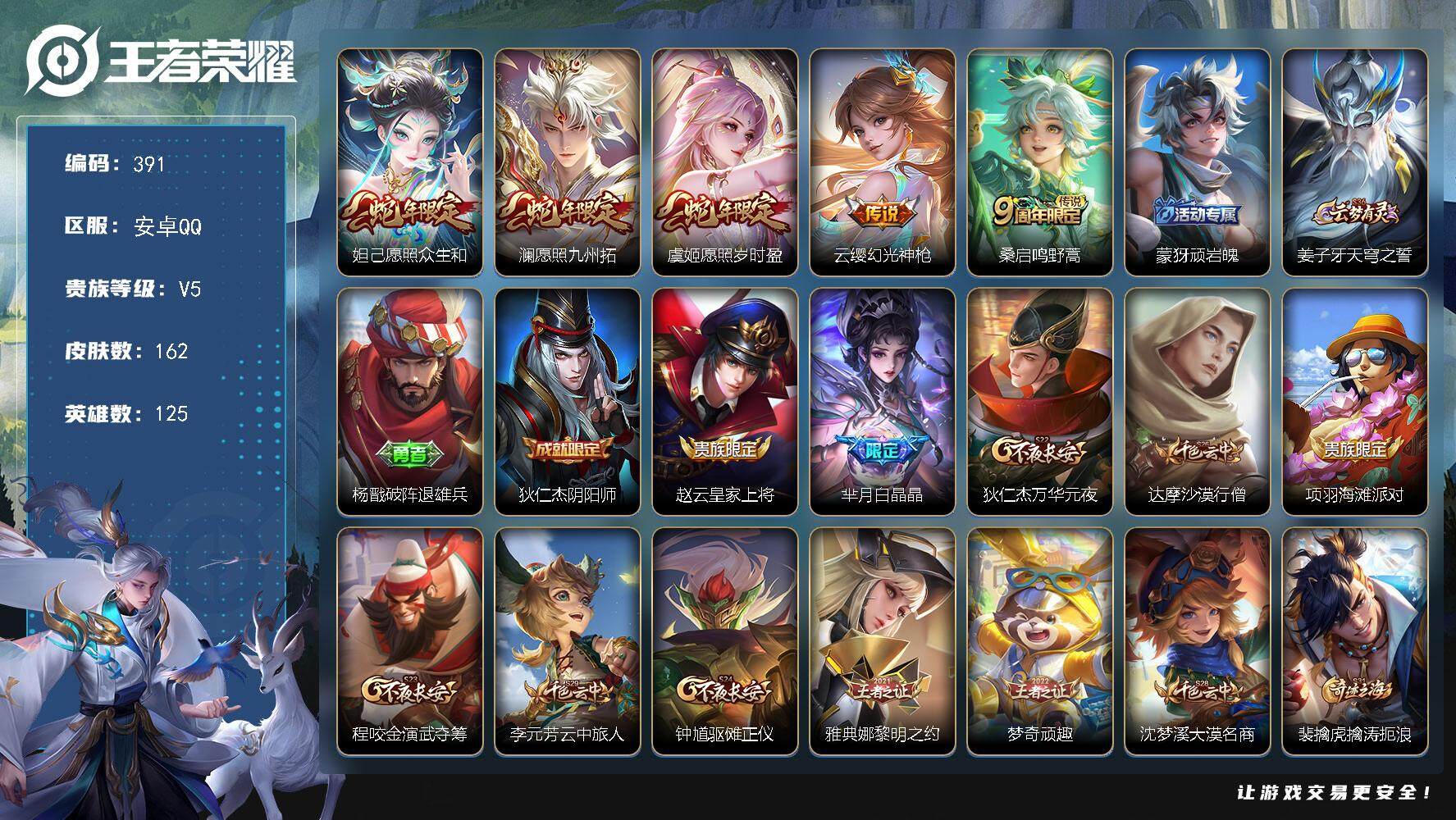 王者荣耀账号安卓QQ125英雄-162皮肤-账号亮点：7按键 对抗路22段芈月金标 桑启鸣野蒿，云缨幻光神枪，虞姬愿照岁