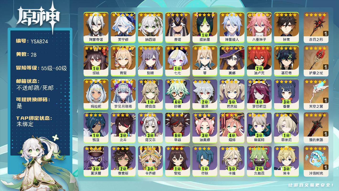 原神账号官服 天空岛【YSA824】58级/28黄/女主/23个五星角色/5个五星武器/0命梦见月瑞希/0命基尼奇/0命玛拉妮/0命阿蕾奇诺/0命芙宁娜/0命纳西妲/0命赛诺/1命提纳里/0命神里绫人/0命八重神子/0