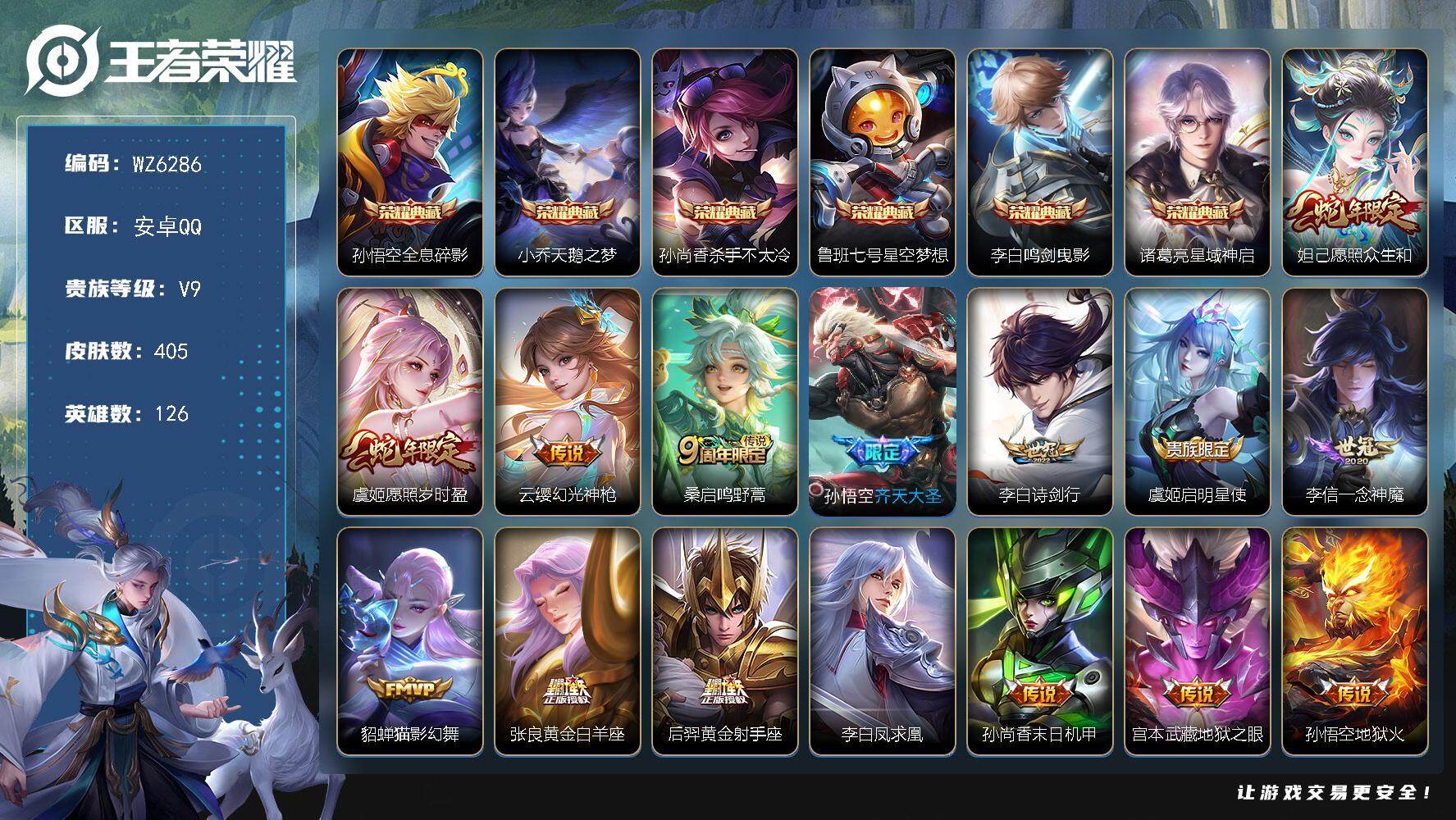 王者荣耀账号安卓QQ安卓Q-V9-永恒钻石V段位-126英雄-405皮肤-6典藏-0珍品无双-0无双-0珍品传说-16传说-108史诗
【英雄全皮】：刘禅全皮，阿轲全皮，扁鹊全皮，刘邦全皮，钟馗全皮，沈梦溪全皮，蒙恬全