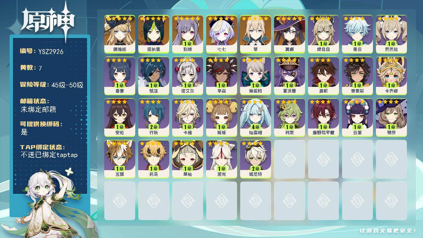 原神账号官服 天空岛【YSZ2926】47级/7黄/女主/7个五星角色/0命娜维娅/0命提纳里/0命琴/1命刻晴/0命莫娜/0命七七/0命卡齐娜/0命赛索斯/1命嘉明/0命夏沃蕾/0命琳妮特/1命绮良良/1命卡维/0命