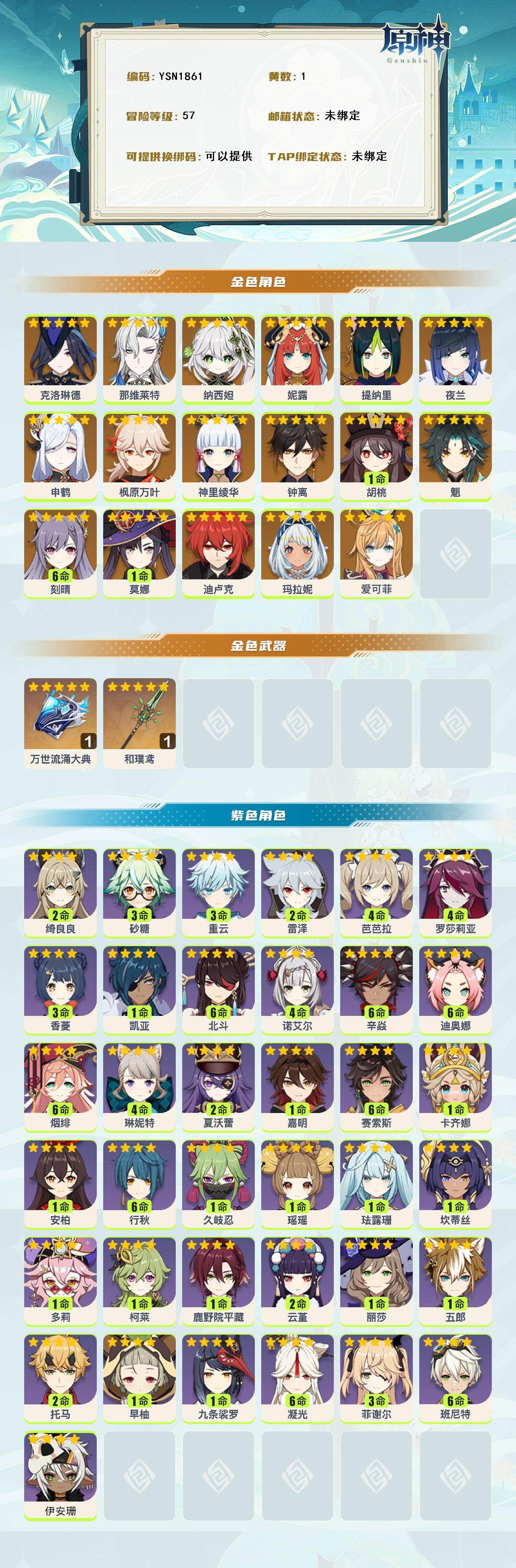 原神账号官服 天空岛【YSN1861】57级/1黄/女主/19个五星角色/1个五星武器/0命爱可菲/0命玛拉妮/0命克洛琳德/0命那维莱特/0命纳西妲/0命妮露/0命提纳里/0命夜兰/0命申鹤/0命神里绫华/0命枫原万