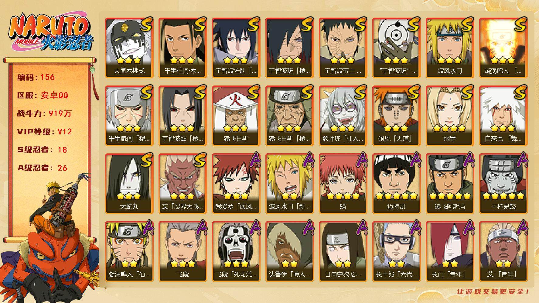 火影忍者账号安卓QQ【LX33279】18S级忍者数-26A级忍者数
【S级忍者】：猿飞日斩「秽土转生」(3星)，千手扉间「秽土转生」(3星)，宇智波鼬「秽土转生」(3星)，宇智波斑「秽土转生·解」(3星)，宇智波带土