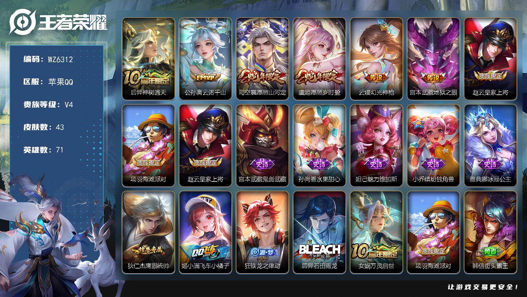 王者荣耀账号苹果QQ苹果Q-V4-最强王者段位-71英雄-43皮肤-0典藏-0珍品无双-0无双-0珍品传说-6传说-11史诗
【传说皮肤】：后羿神树通天，公孙离云诺千山，司空震愿照山河定，虞姬愿照岁时盈，云缨幻光神枪，