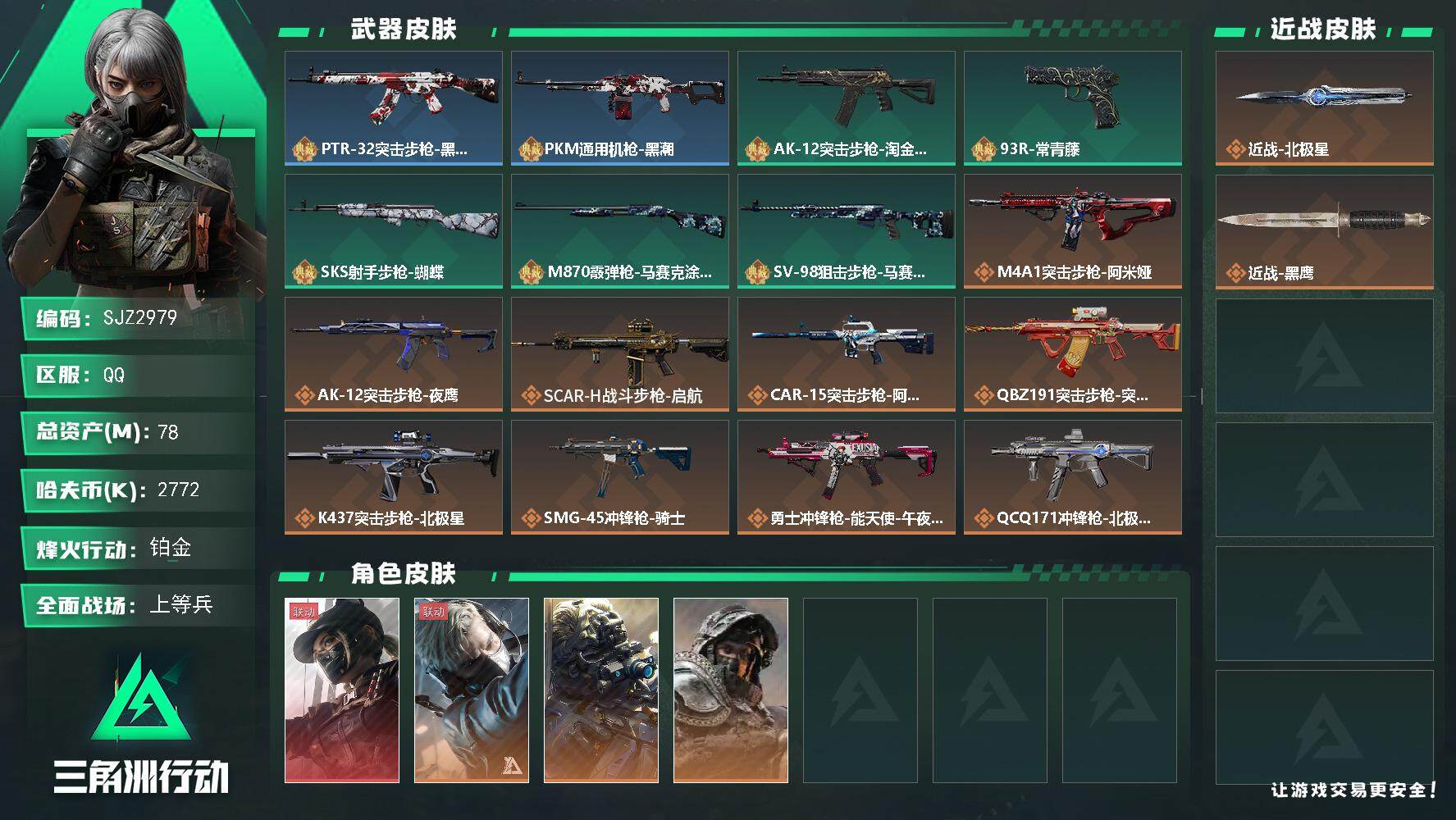 三角洲行动账号QQ【SJZ2979】总资产(M)：78M/哈夫币(K)：2772K/哈夫币(K)：2772K/全面战场等级：22_段位：上等兵/烽火地带等级：60_段位：铂金/露娜-黑·天际线/蜂医-送葬人·无题密令