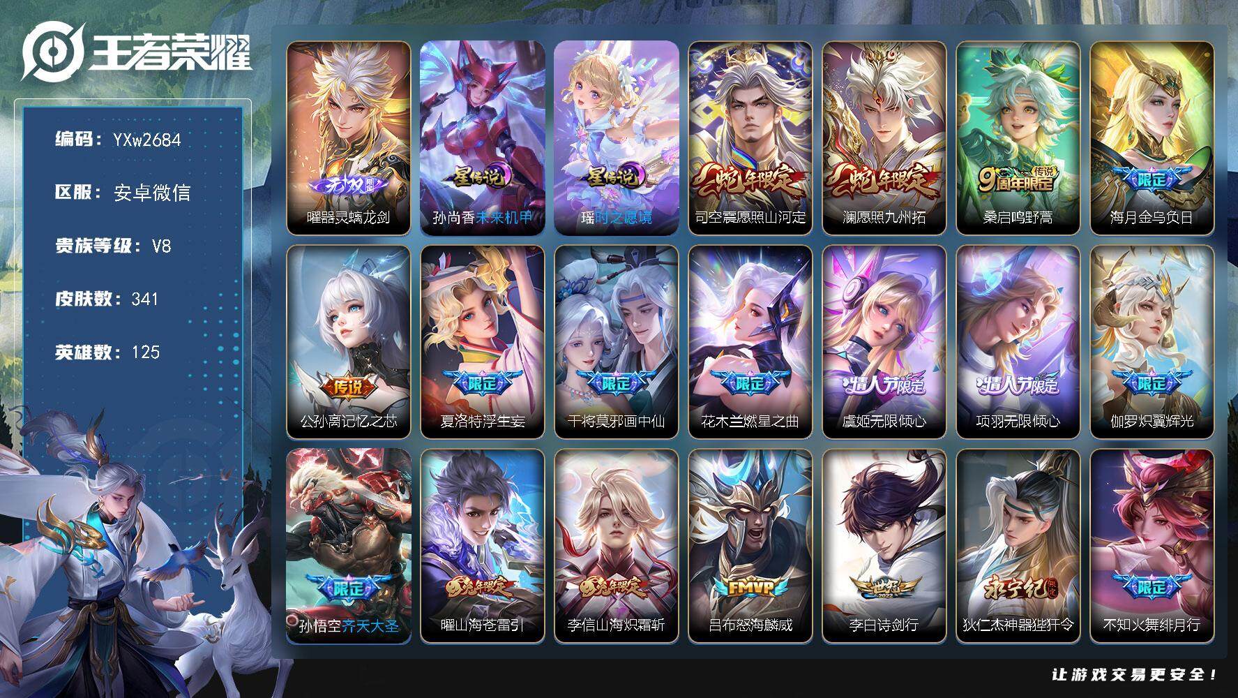 王者荣耀账号安卓VX125英雄-341皮肤-【可二次-店长推荐-曜器灵螭龙剑-紫瑶-37个高质量传说-14个年限皮-寅虎