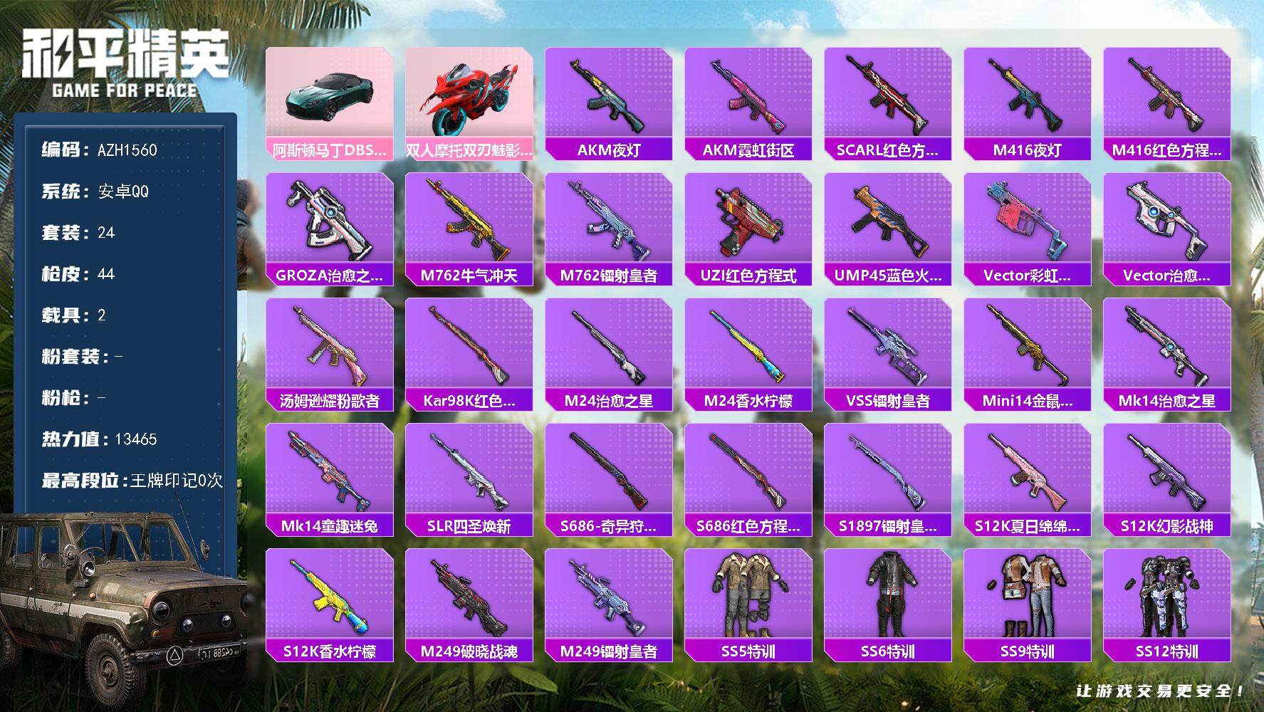 和平精英账号安卓QQ【AZH1560】安卓 手Q-0粉装-0特效枪-2载具-0粉色飞行器-13465热力值-2王牌印记-
