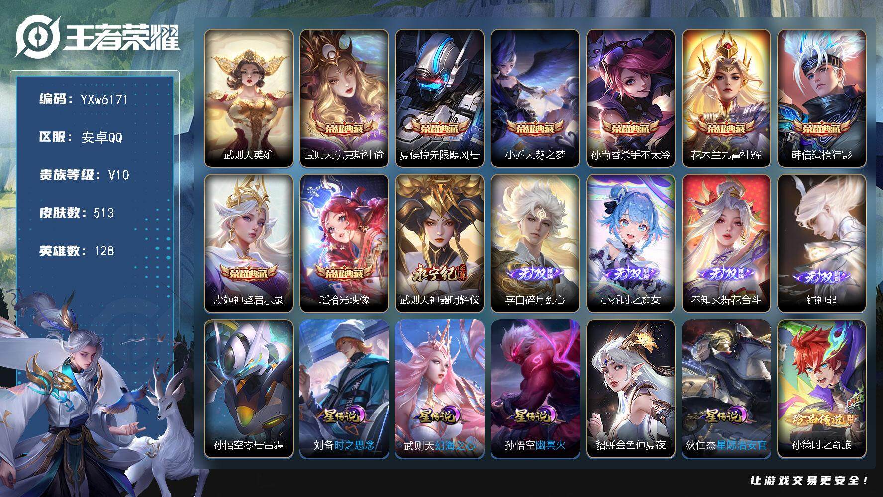 王者荣耀账号安卓QQ128英雄-513皮肤-【店长推荐V10·9典藏·5无双·4珍品·繁花交响诗天幕·小兵狐妖小红娘·铠