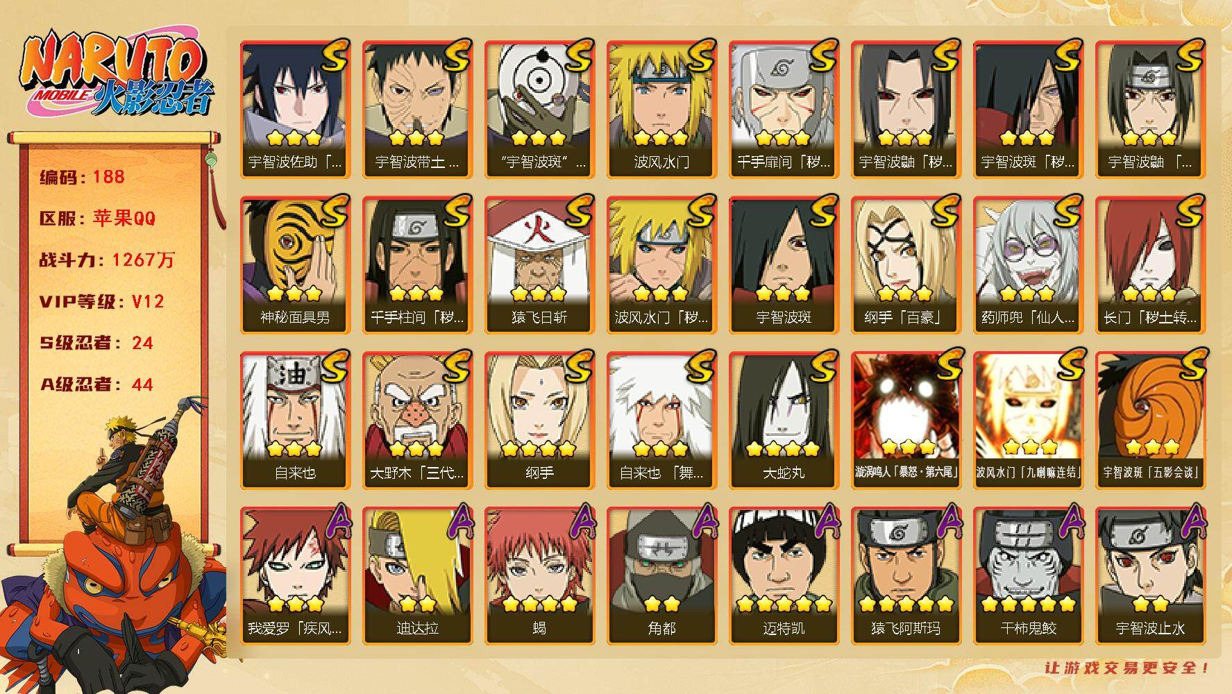 火影忍者账号苹果QQv12。24S 44A 1267万战力 8000+金币 有熊猫 290限时点券 140点券 罗砂89片 传承奥义图（没事吧） 主场景（雨隐村 博人转 云隐村）zp3247
【S级忍者】：长门「秽土转