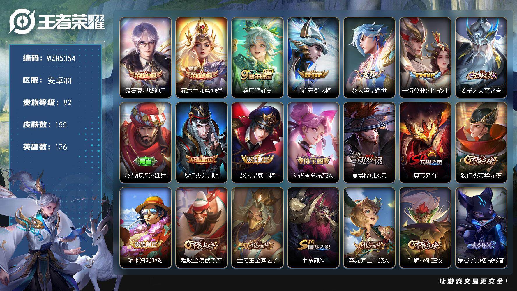 王者荣耀账号安卓QQ126英雄-155皮肤-【WZN5354】贵族2/皮肤155/典藏2/传说4/史诗35/英雄126/
