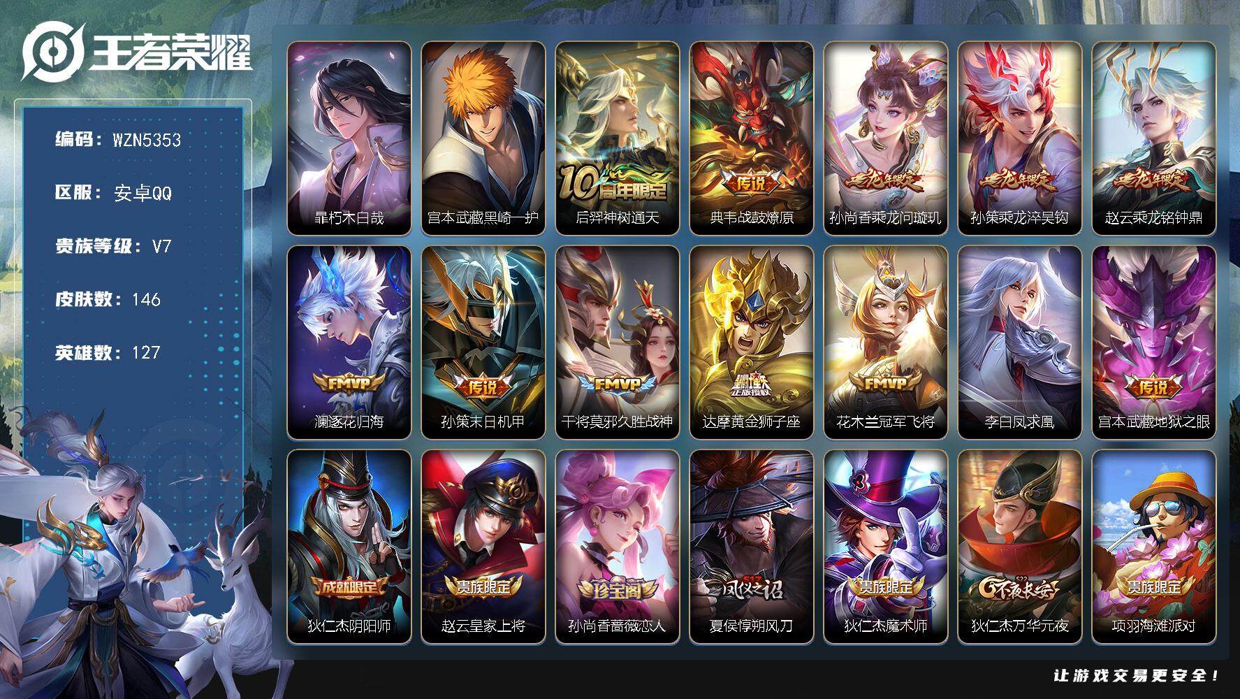 王者荣耀账号安卓QQ【WZN5353】贵族7/皮肤146/传说12/史诗36/英雄127/暃-朽木白哉/宫本武藏-黑崎一