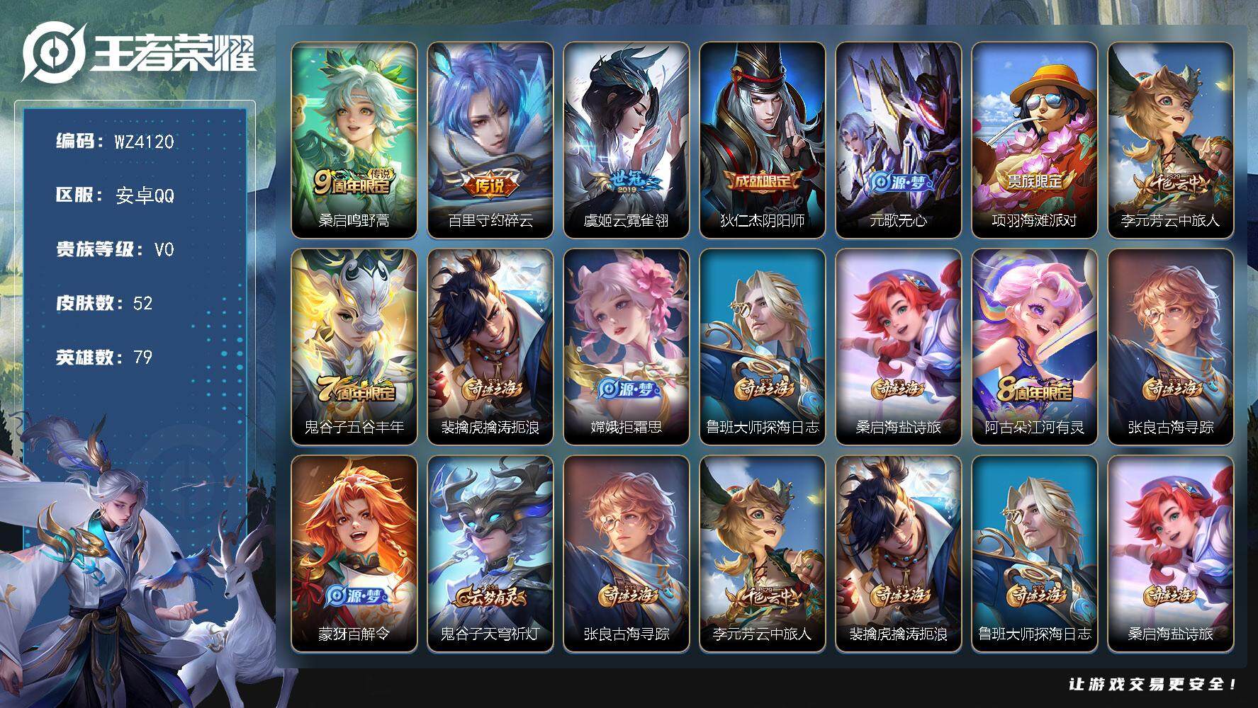 王者荣耀账号安卓QQ【企鹅等级33两个太阳】V0-尊贵铂金IV段位-79英雄-52皮肤-0典藏-0珍品无双-0无双-0珍品传说-3传说-13史诗
【传说皮肤】：桑启鸣野蒿，百里守约碎云，虞姬云霓雀翎
【限定皮肤】：狄仁