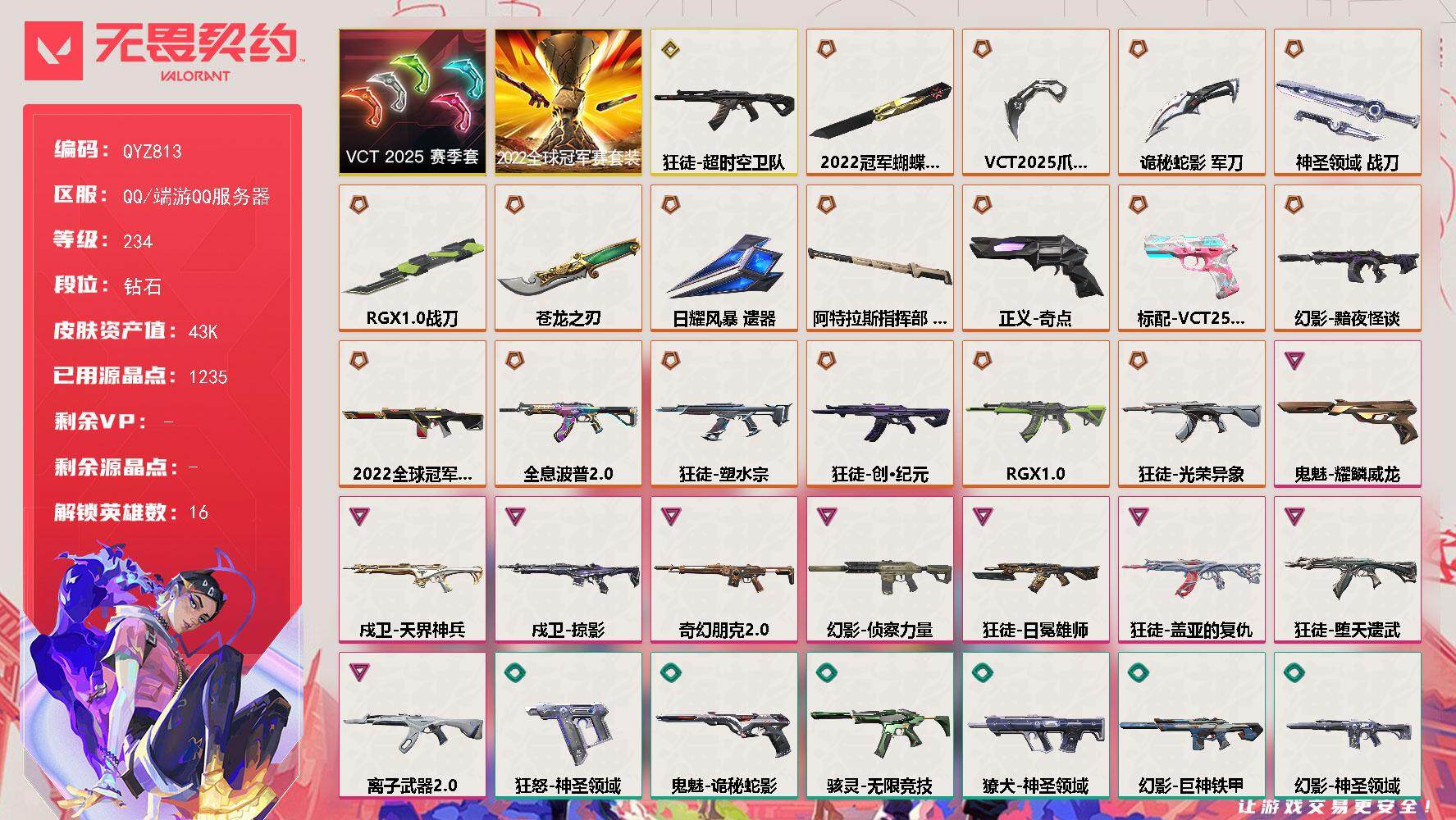 无畏契约账号QQ【QYZ813】终极*17/传奇*1/卓越*9/皮肤*79/等级*234/段位:钻石/2022全球冠