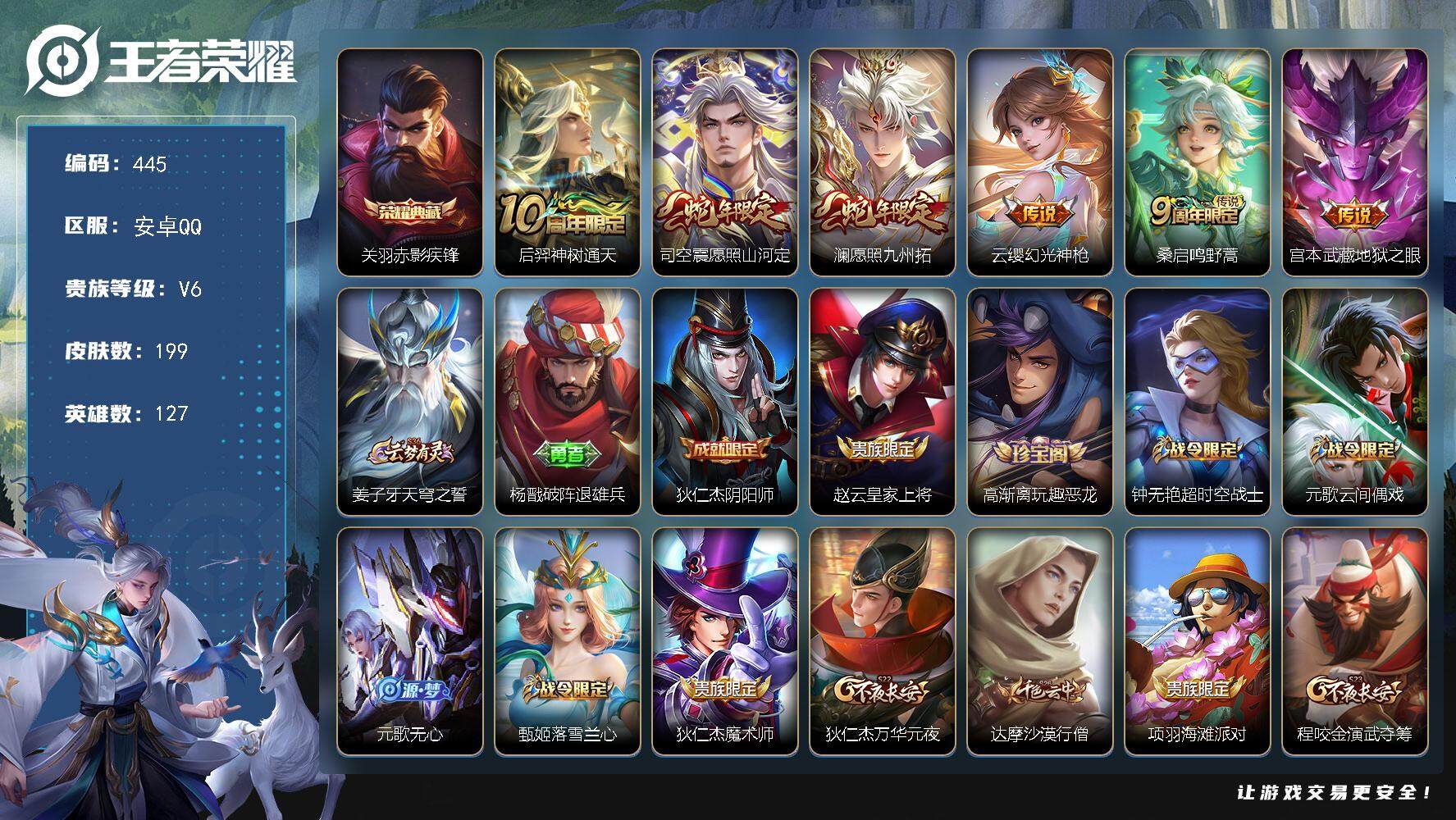 王者荣耀账号安卓QQ127英雄-199皮肤-贵族6/皮肤199/典藏1/传说6/史诗66/英雄127/司空震全皮/空空儿