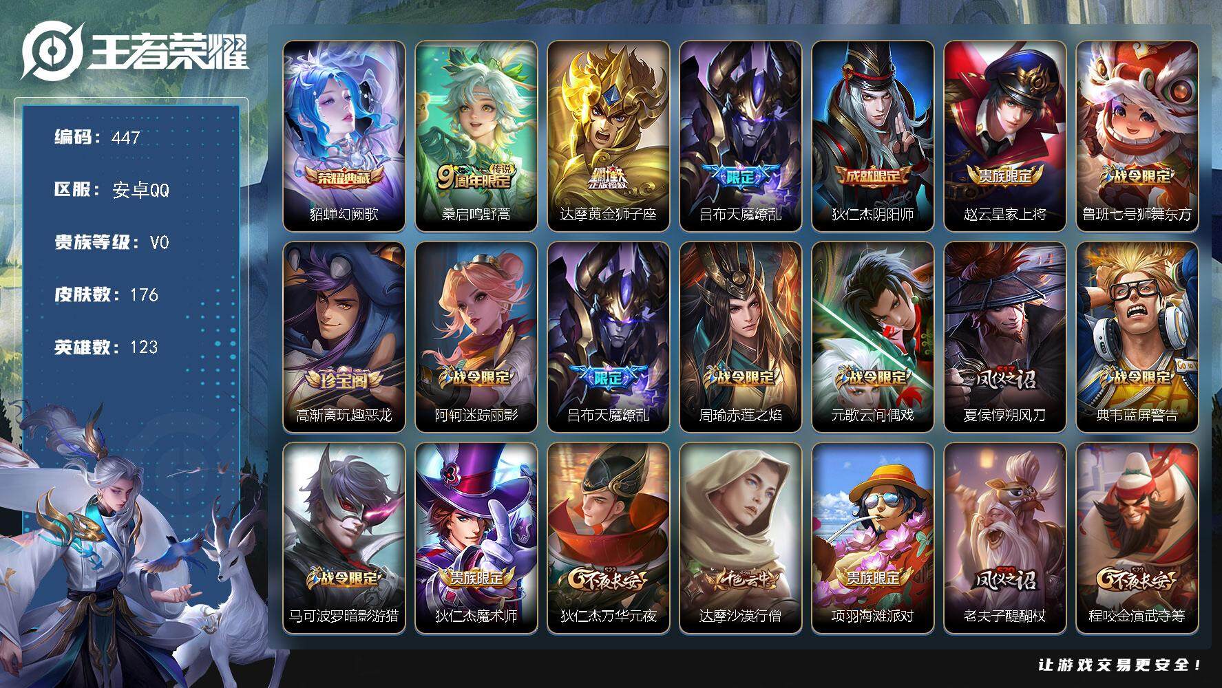 王者荣耀账号安卓QQ123英雄-176皮肤-贵族0/皮肤176/典藏1/传说3/史诗42/英雄123/幻阙歌 貂蝉/鸣野