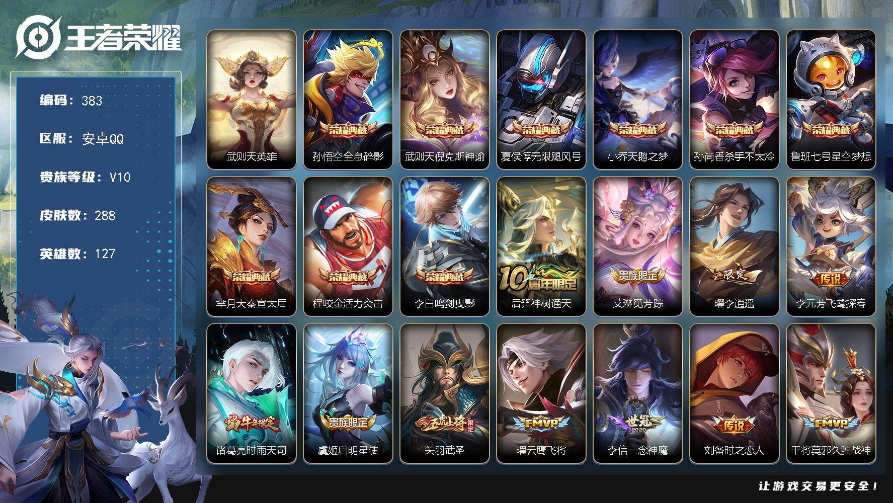王者荣耀账号安卓QQ127英雄-288皮肤-贵族10/皮肤288/典藏9/传说16/史诗79/英雄127/孙权全皮/武则