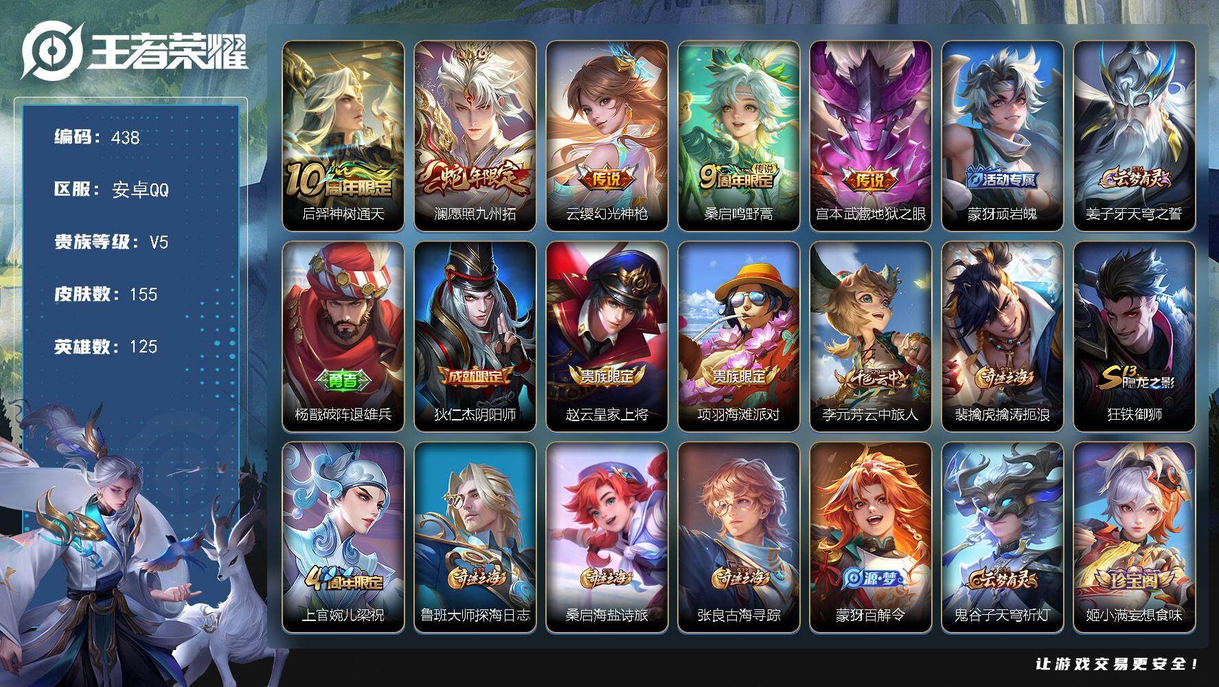 王者荣耀账号安卓QQ125英雄-155皮肤-贵族5/皮肤155/传说5/史诗32/英雄125/神树通天 后羿/愿照·九州