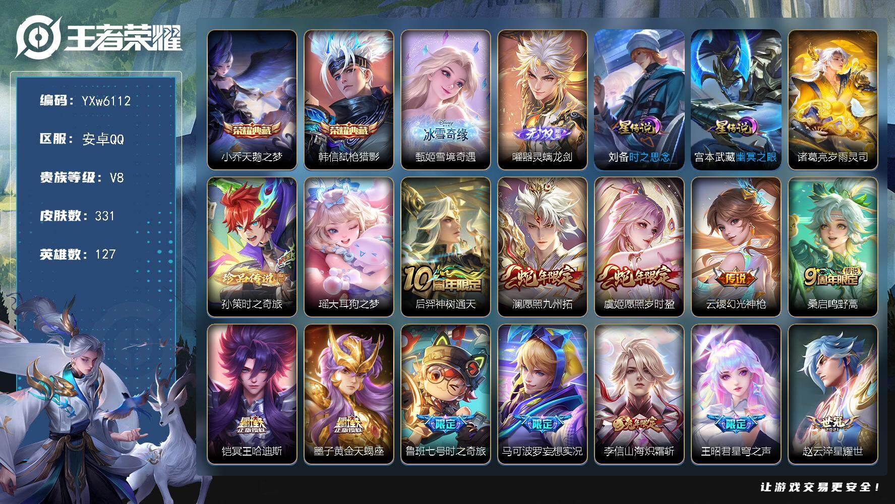 王者荣耀账号安卓QQ127英雄-331皮肤-【店铺主推·2无双2典藏2珍品·雪境奇遇·器灵螭龙剑·天鹅之梦·弑枪猎影·孙