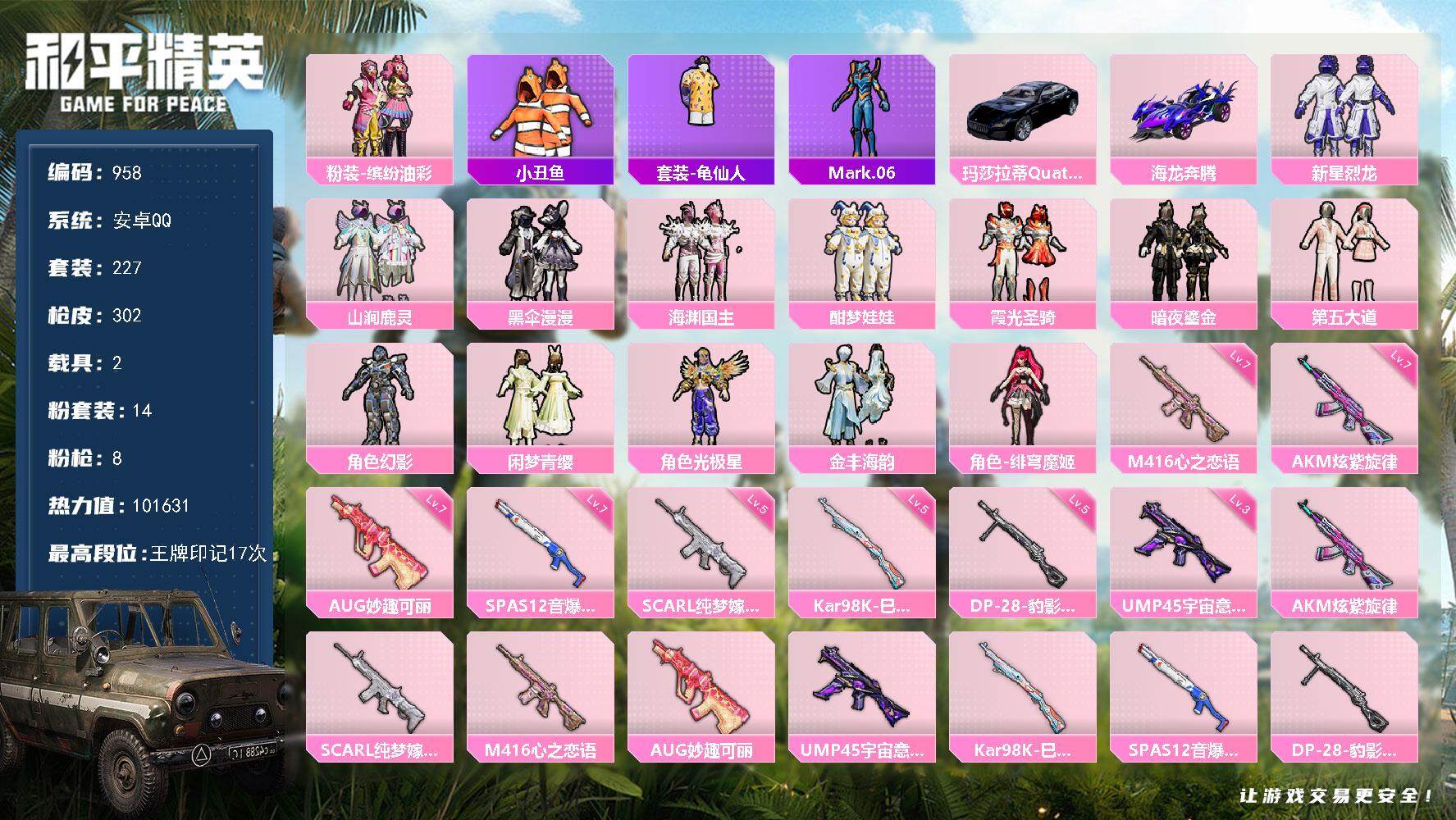 和平精英账号安卓QQ2载具-227套装-302枪皮-227套装/枪械8/装备452/载具2/战备225/王牌印记17/热