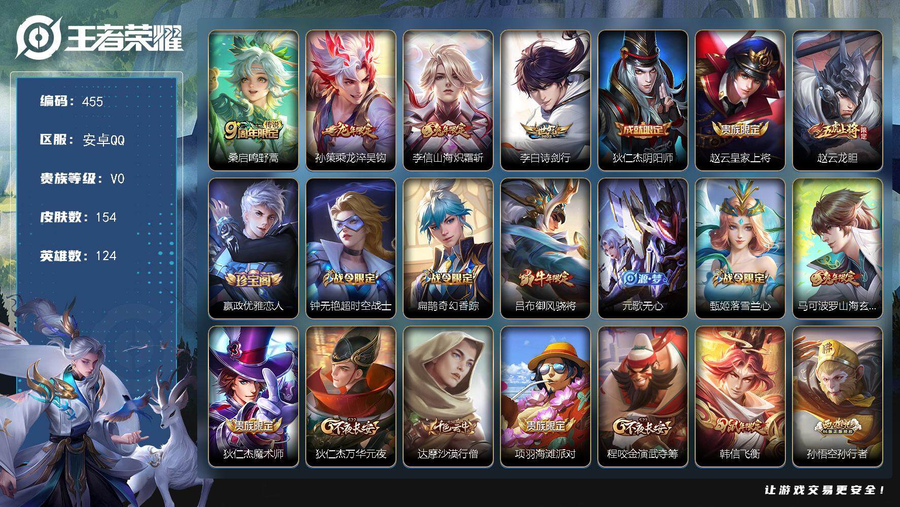 王者荣耀账号安卓QQ124英雄-154皮肤-贵族0/皮肤154/传说4/史诗47/英雄124/蒙恬全皮/鸣野蒿 桑启/乘