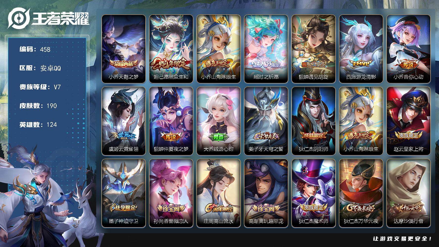 王者荣耀账号安卓QQ124英雄-190皮肤-贵族7/皮肤190/典藏1/传说8/史诗59/英雄124/天鹅之梦 小乔/愿