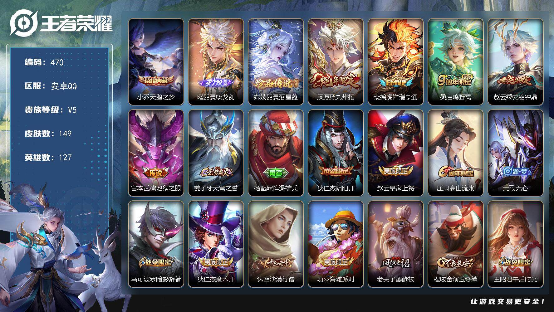 王者荣耀账号安卓QQ127英雄-149皮肤-贵族5/皮肤149/典藏1/传说5/史诗39/英雄127/影全皮/天鹅之梦 