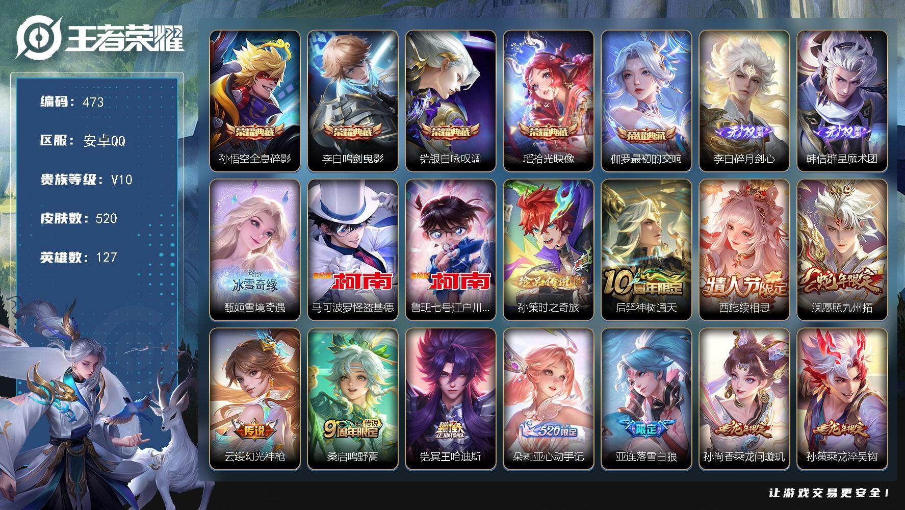 王者荣耀账号安卓QQ127英雄-520皮肤-贵族10/皮肤520/典藏5/传说53/史诗171/英雄127/廉颇全皮/刘
