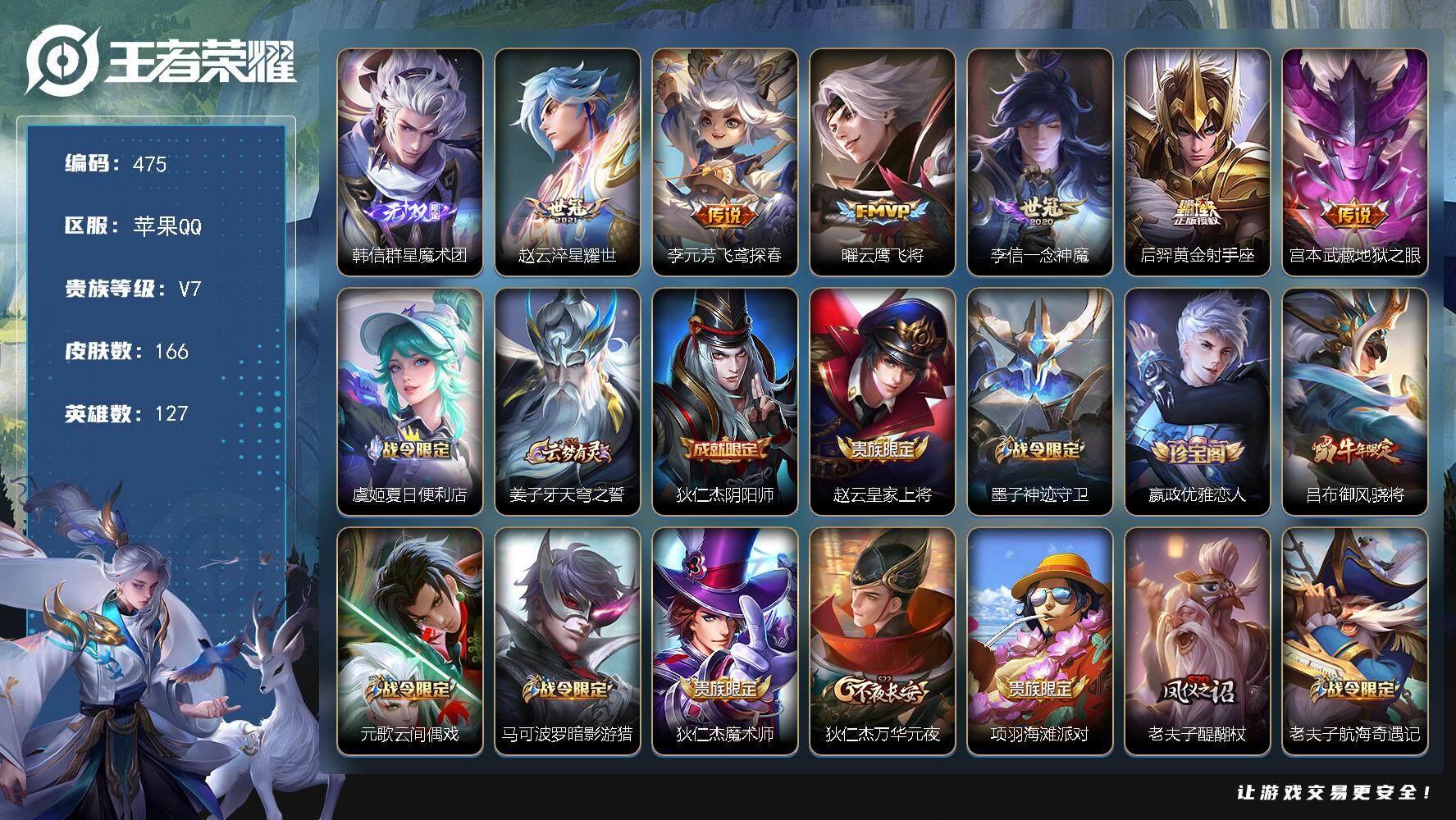 王者荣耀账号苹果QQ127英雄-166皮肤-贵族7/皮肤166/传说6/史诗42/英雄127/群星魔术团 韩信/淬星耀世