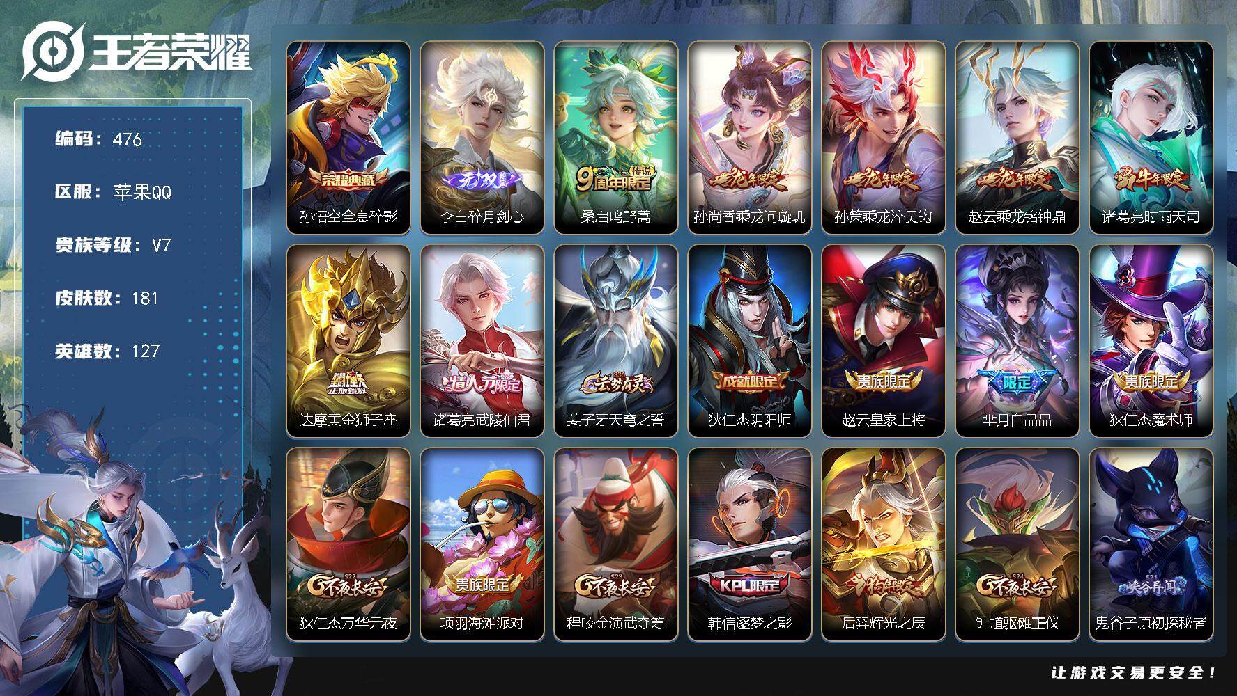 王者荣耀账号苹果QQ127英雄-181皮肤-贵族7/皮肤181/典藏1/传说7/史诗40/英雄127/全息碎影 孙悟空/