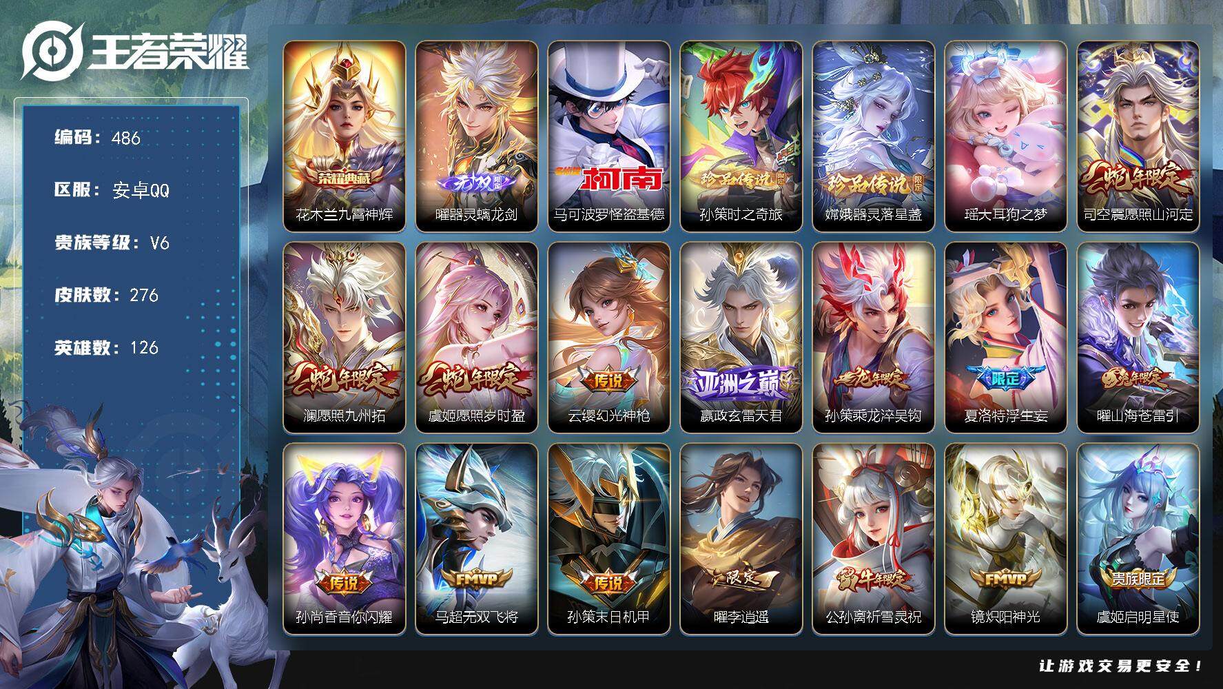 王者荣耀账号安卓QQ126英雄-276皮肤-贵族6/皮肤276/典藏1/传说23/史诗87/英雄126/曜全皮/蒙恬全皮
